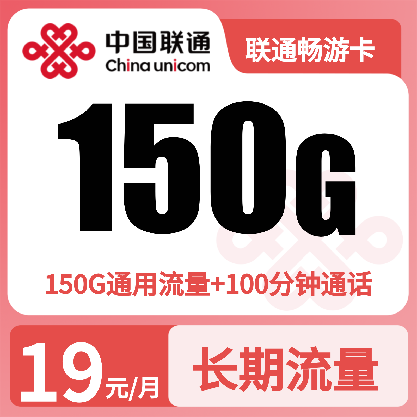 联通畅游卡19元150G+100分钟【只发浙江】