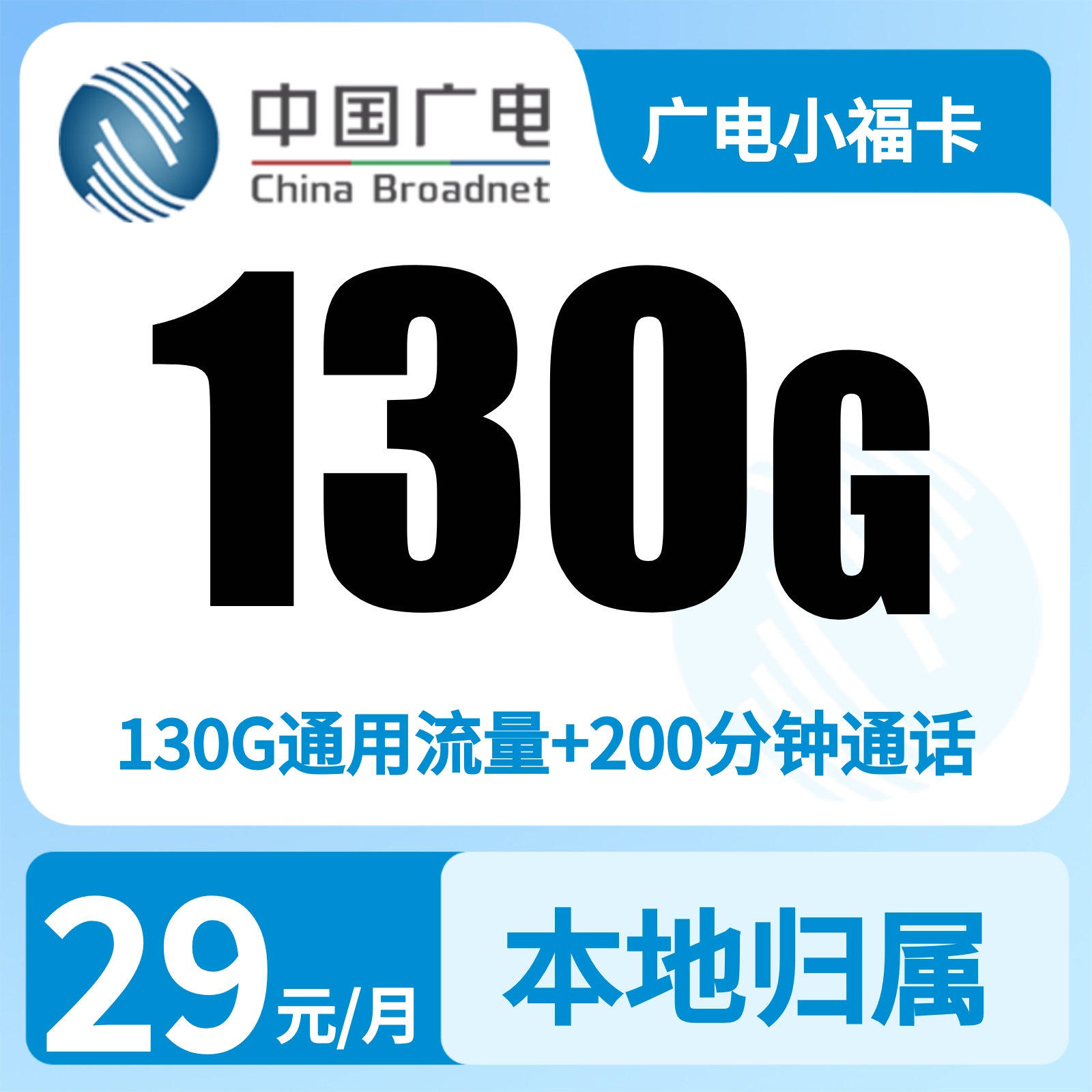 广电小福卡29元130G+200分钟【只发福建】   