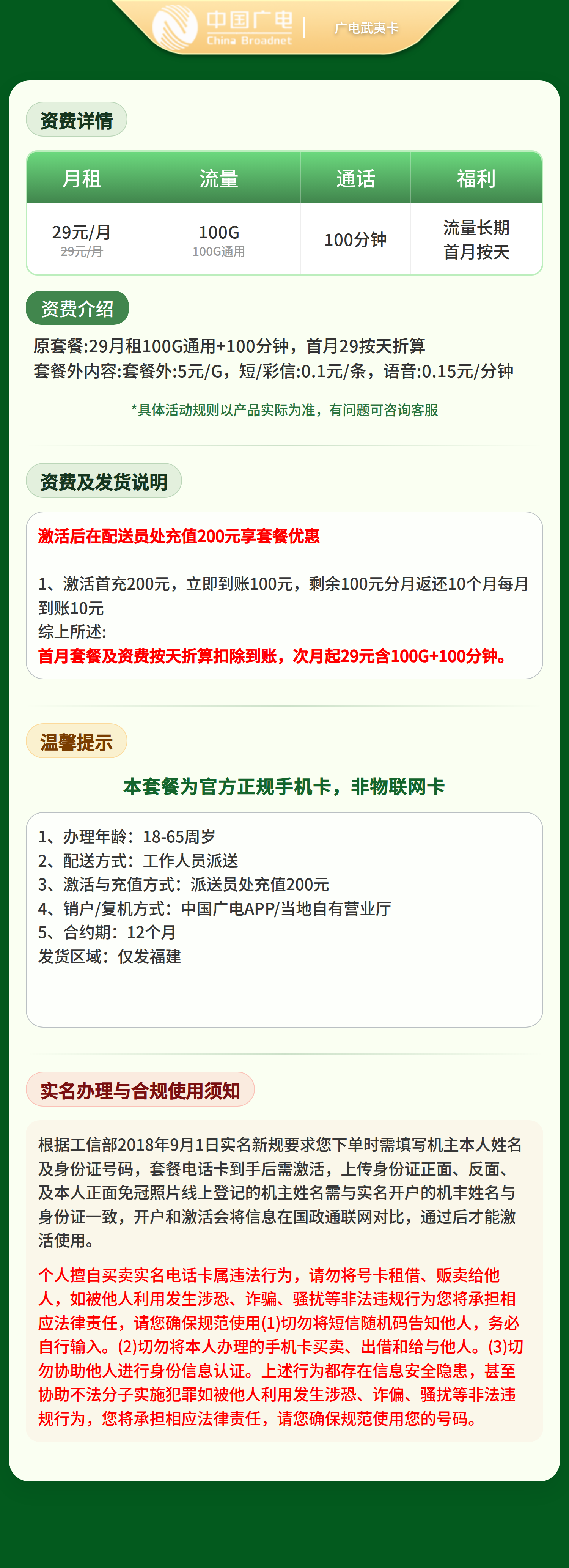 广电武夷卡29元100G+100分钟【只发福建】 套餐资料介绍 1