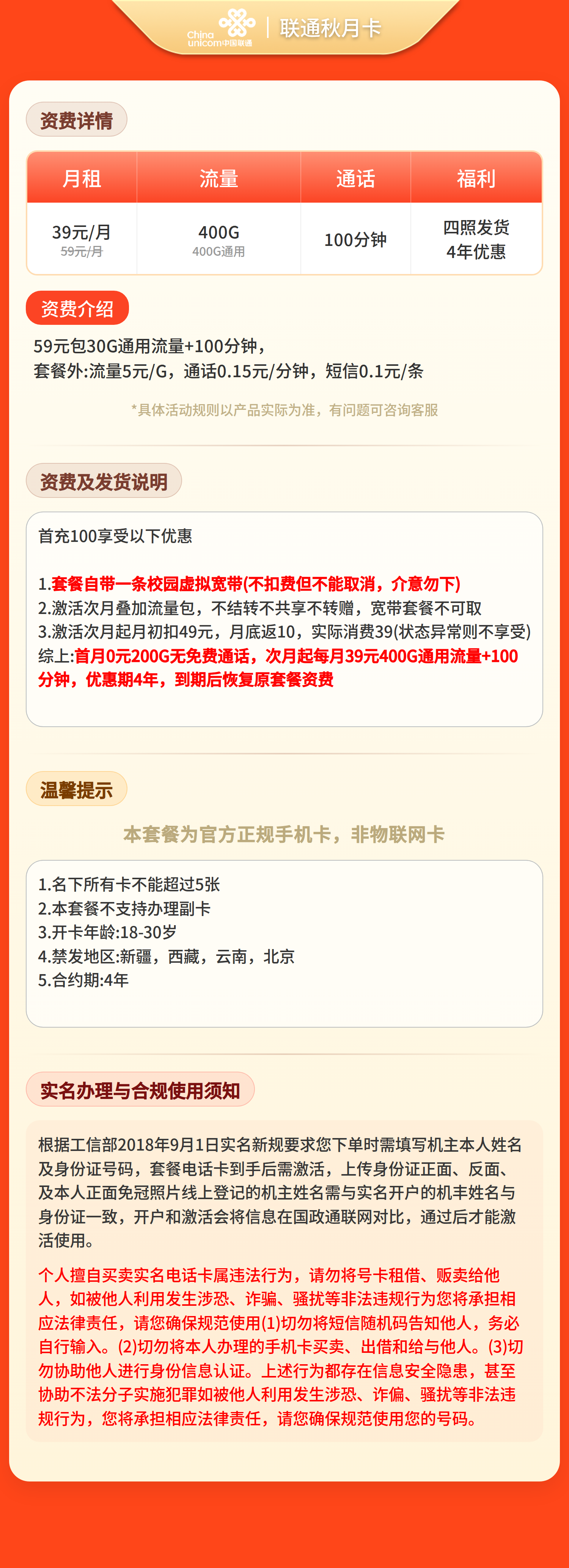 联通秋月卡39元400G+100分钟【四照发全国】 套餐资料介绍 1