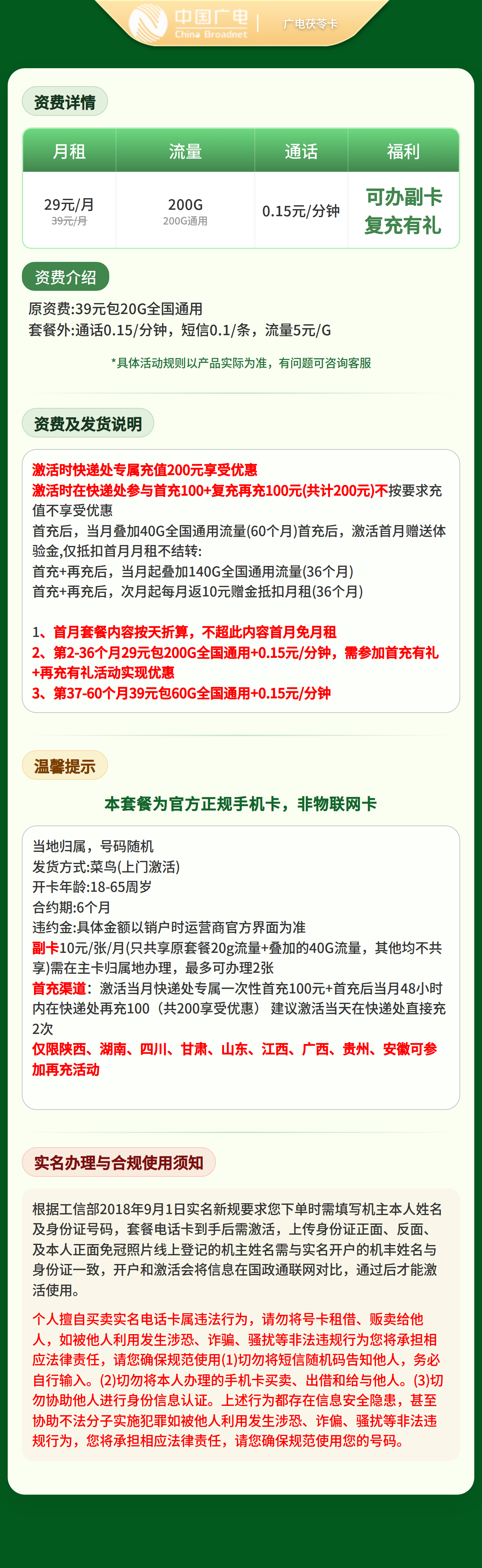 广电茯苓卡29元200G+0.15元/分钟【发全国】复充有礼版 套餐资料介绍 1