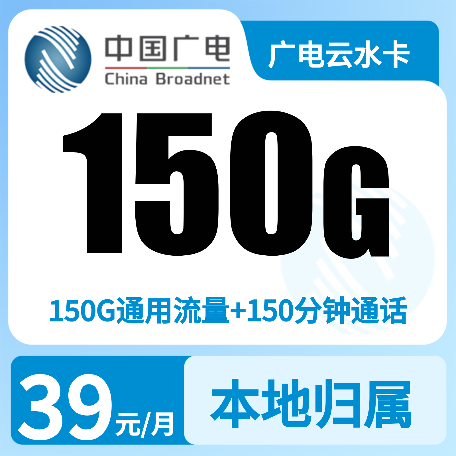广电云水卡39元150G+150分钟【只发福建】   