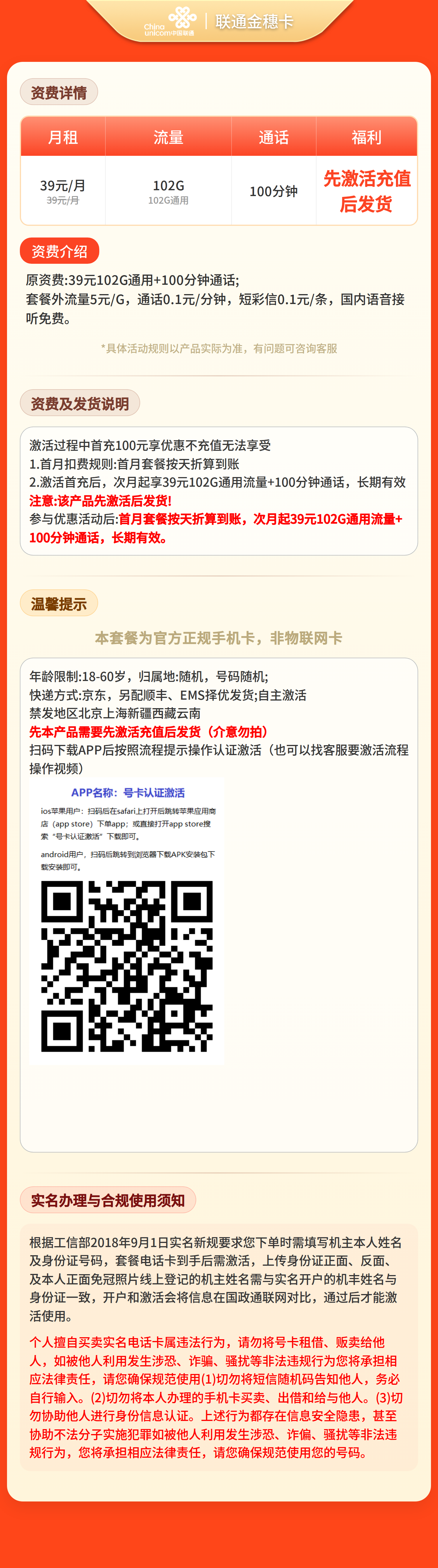 联通金穗卡39元102G+100分钟【发全国】先激活充值后发货 套餐资料介绍 1