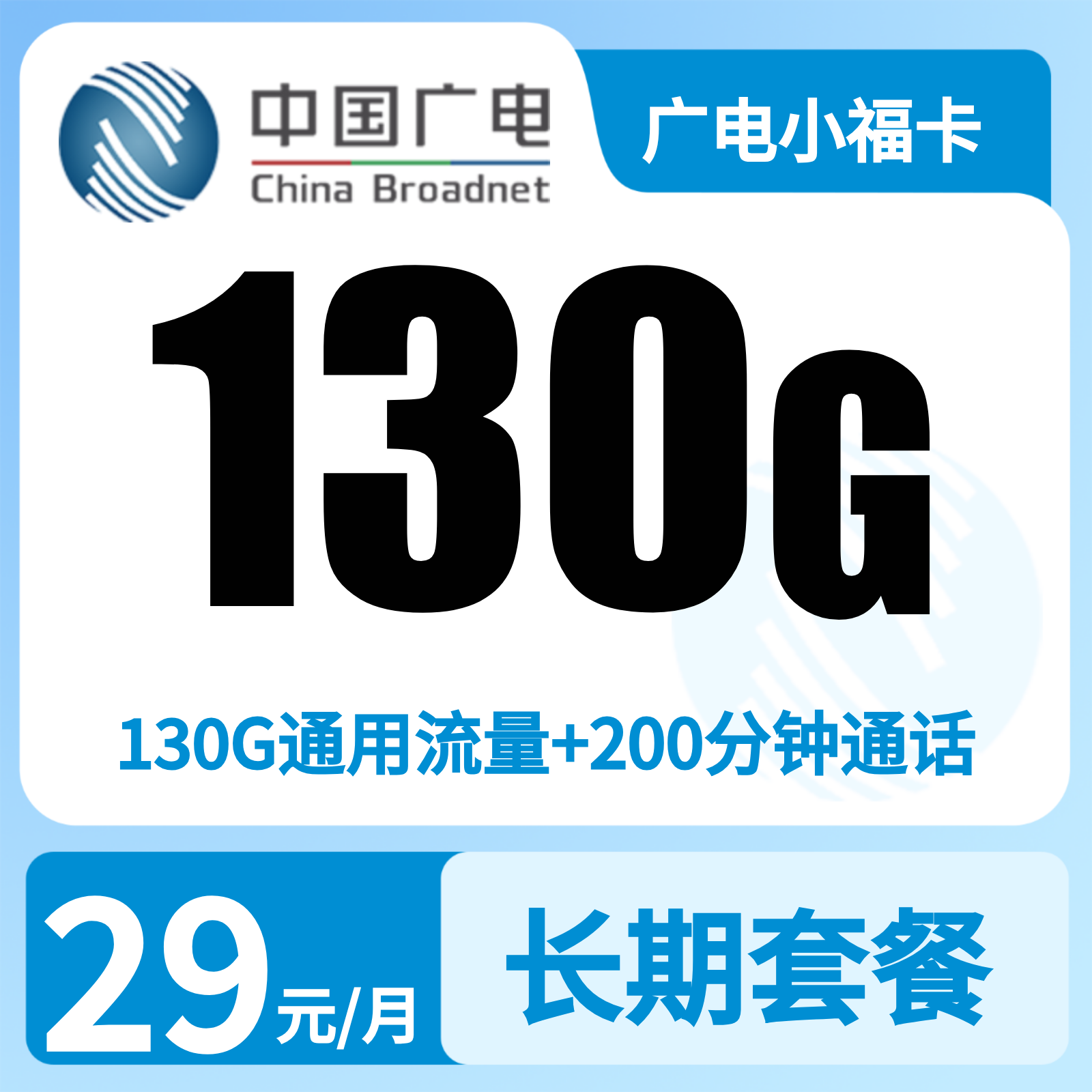 广电小福卡29元130G+200分钟【只发福建】   