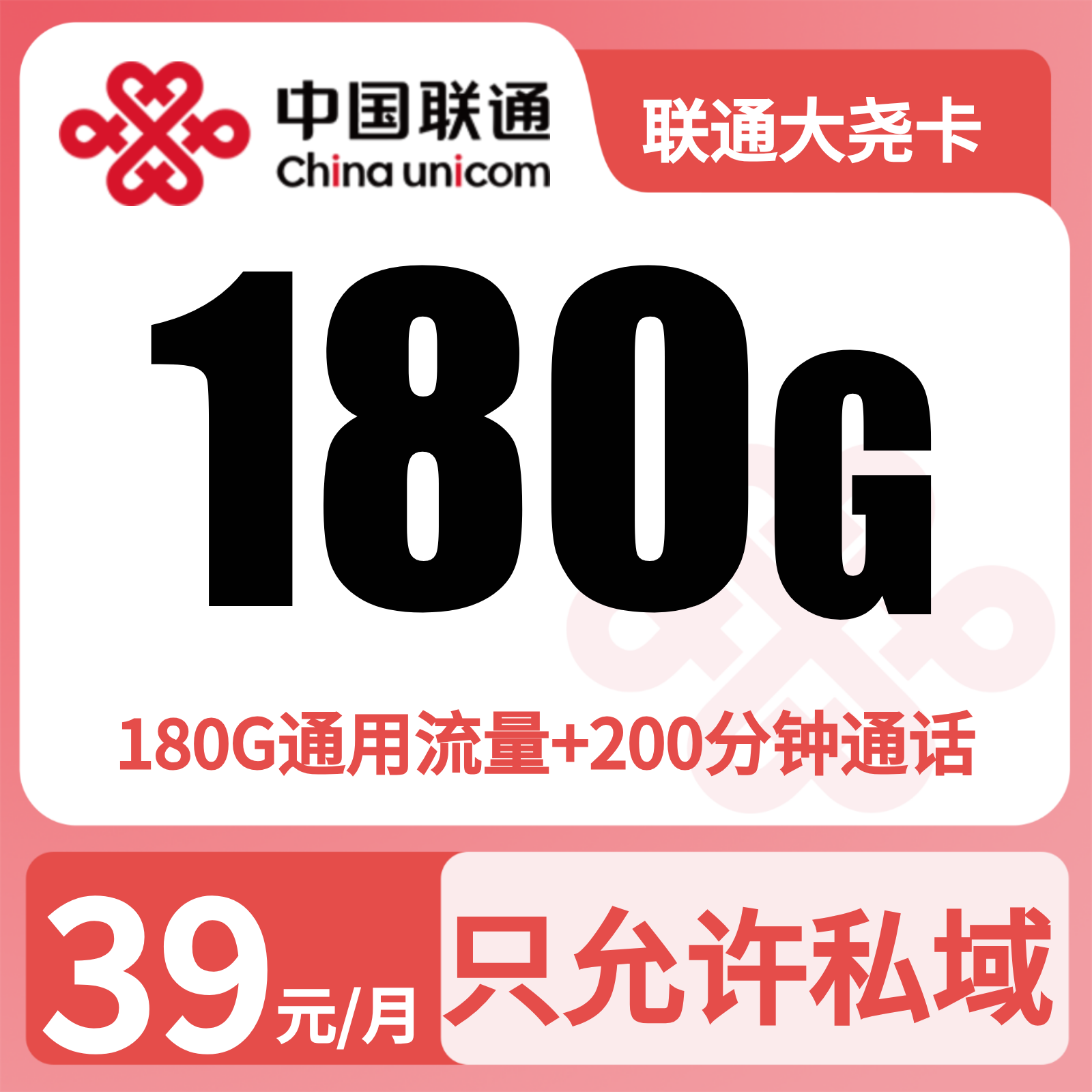 联通大尧卡39元180G+200分钟【发全国】先激活充值后发货