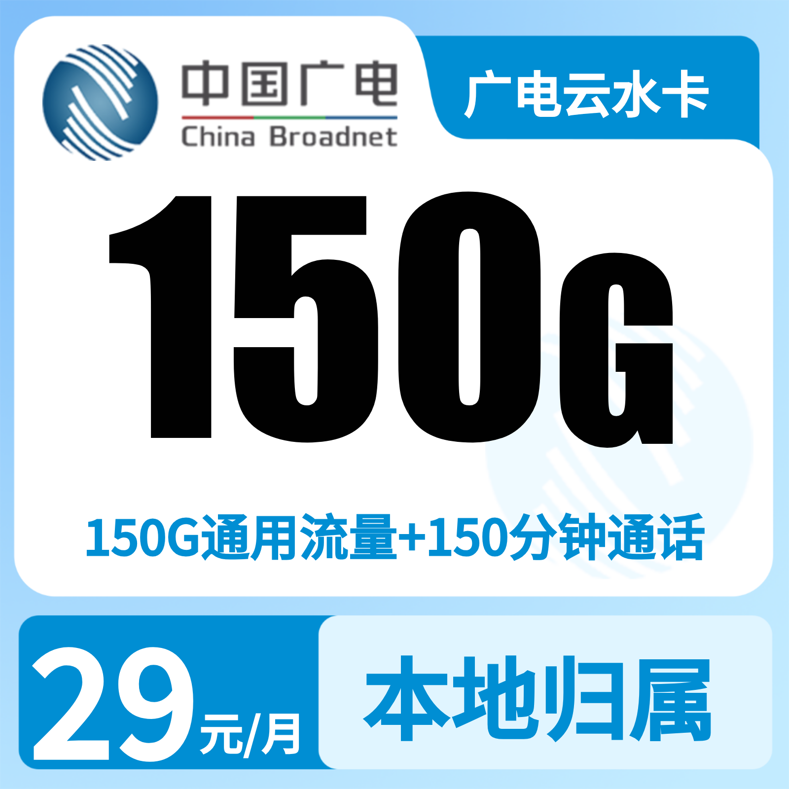 广电云水卡29元150G+150分钟【只发福建】   