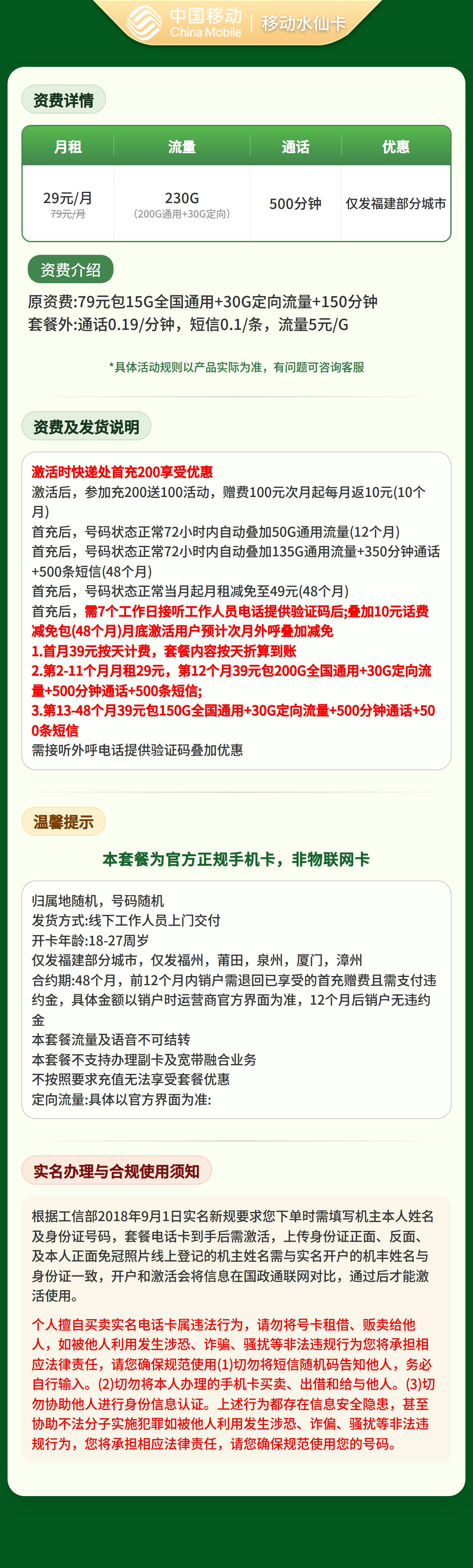 移动水仙卡29元230G+500分钟【只发福建】 套餐资料介绍 1