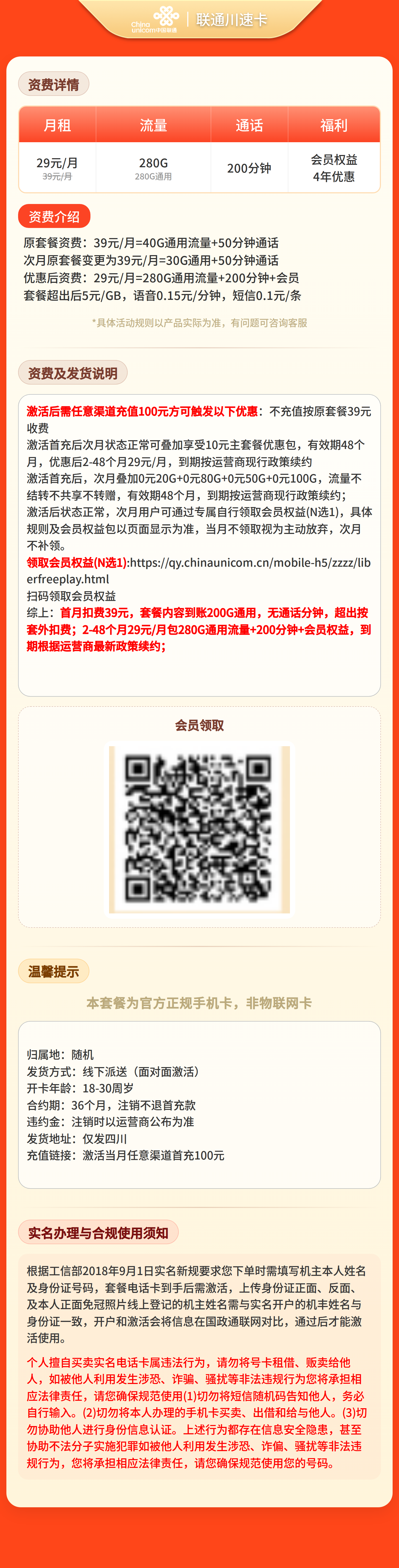 联通川速卡29元280G+200分钟+会员【只发四川】 套餐资料介绍 1