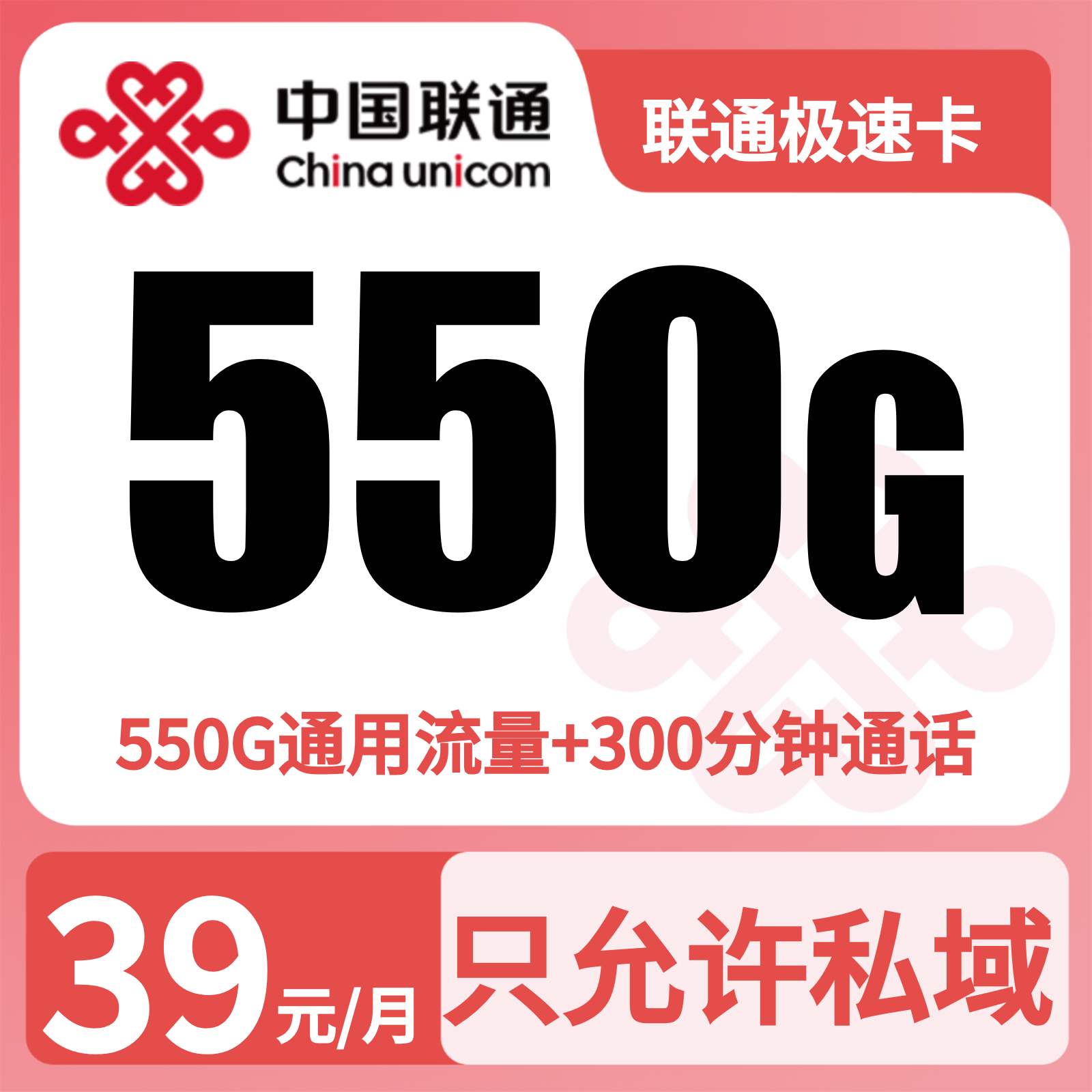 联通极速卡39元550G+300分钟+会员【只发四川】