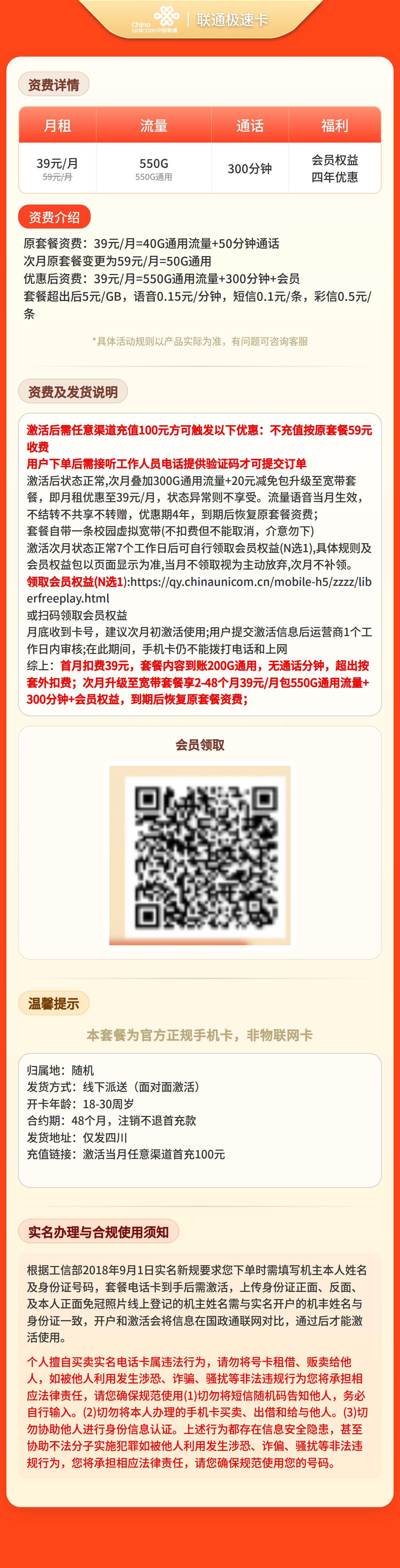 联通极速卡39元550G+300分钟+会员【只发四川】 套餐资料介绍 1