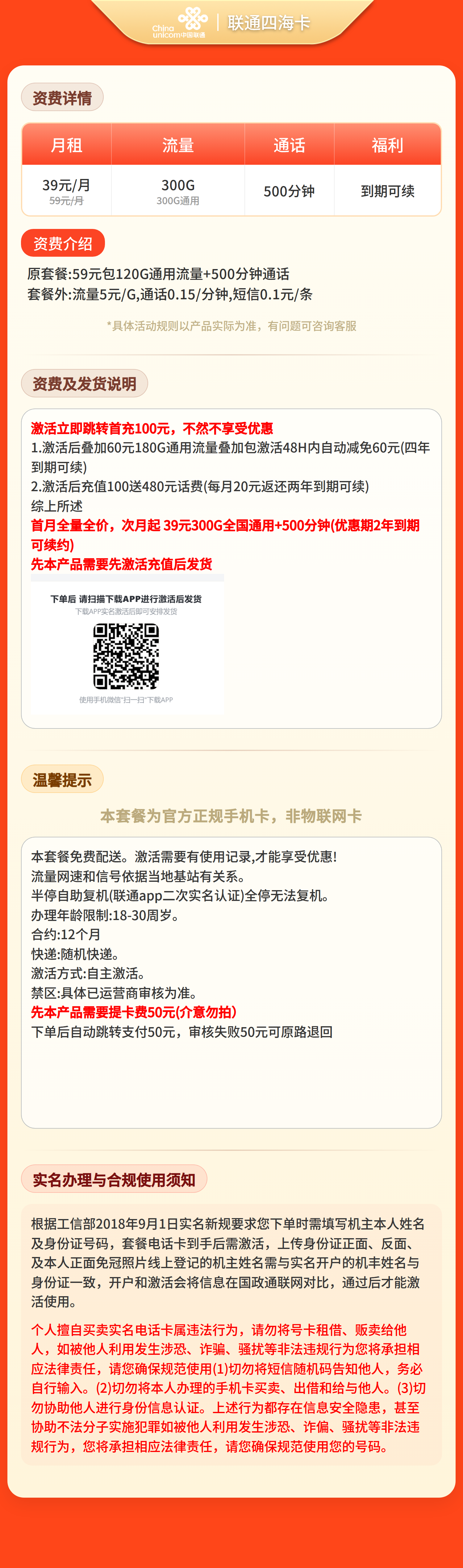 联通四海卡39元300G+500分钟【发全国】先激活充值后发货 套餐资料介绍 1
