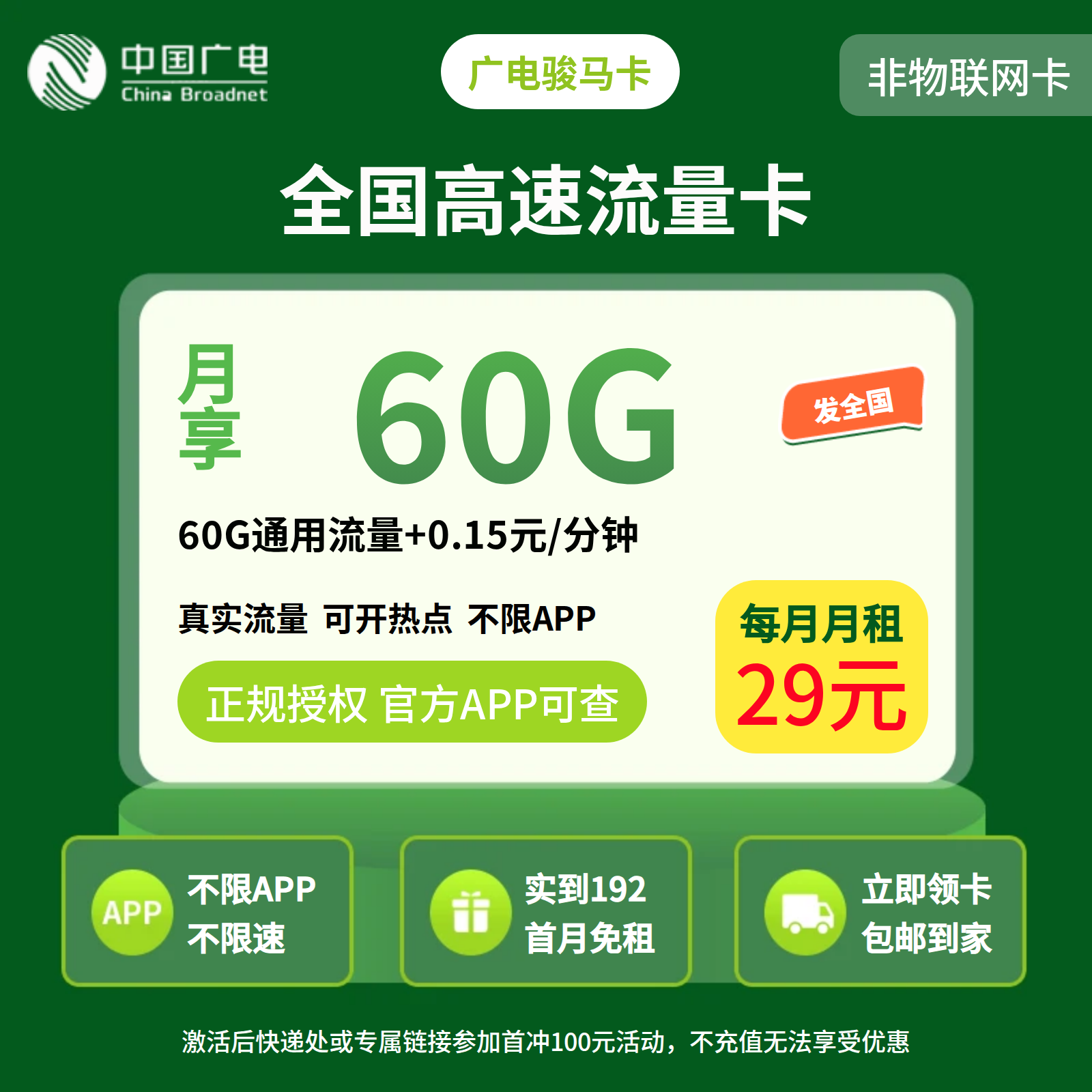 广电骏马卡29元60G+0.15元/分钟【发全国】渠道套餐图