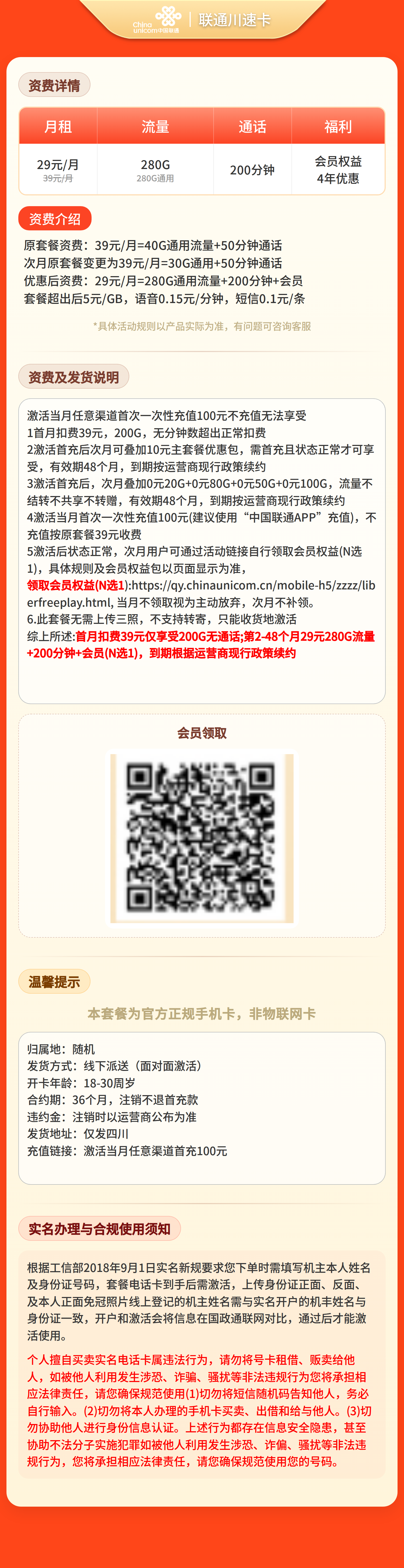 GY联通川速卡29元280G+200分钟+会员【只发四川】 套餐资料介绍 1