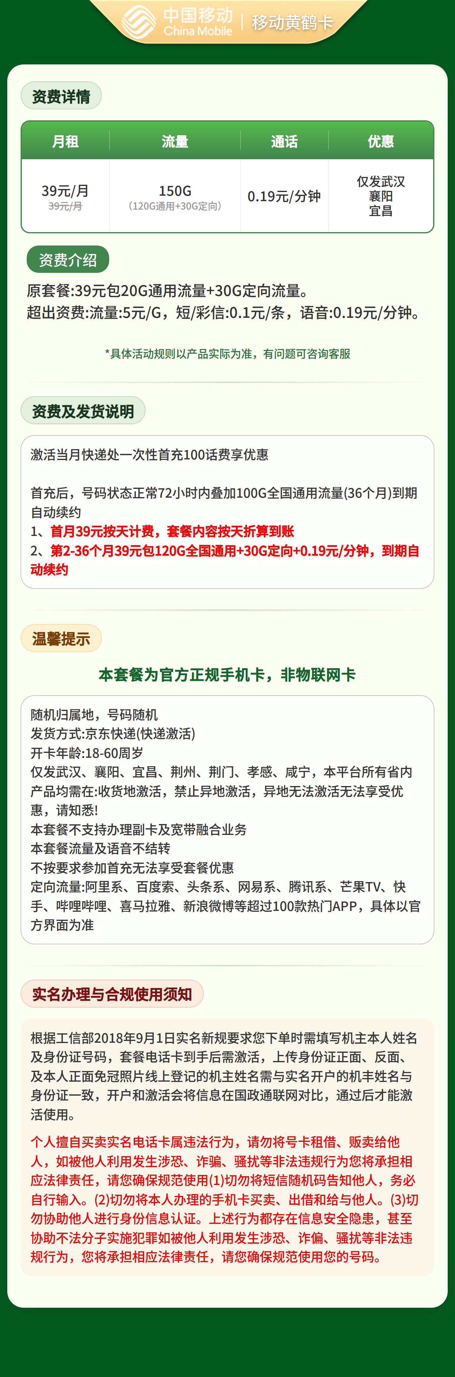 移动黄鹤卡39元150G【只发湖北武汉、襄阳、宜昌、荆州、荆门、孝感、咸宁】 详情图 1