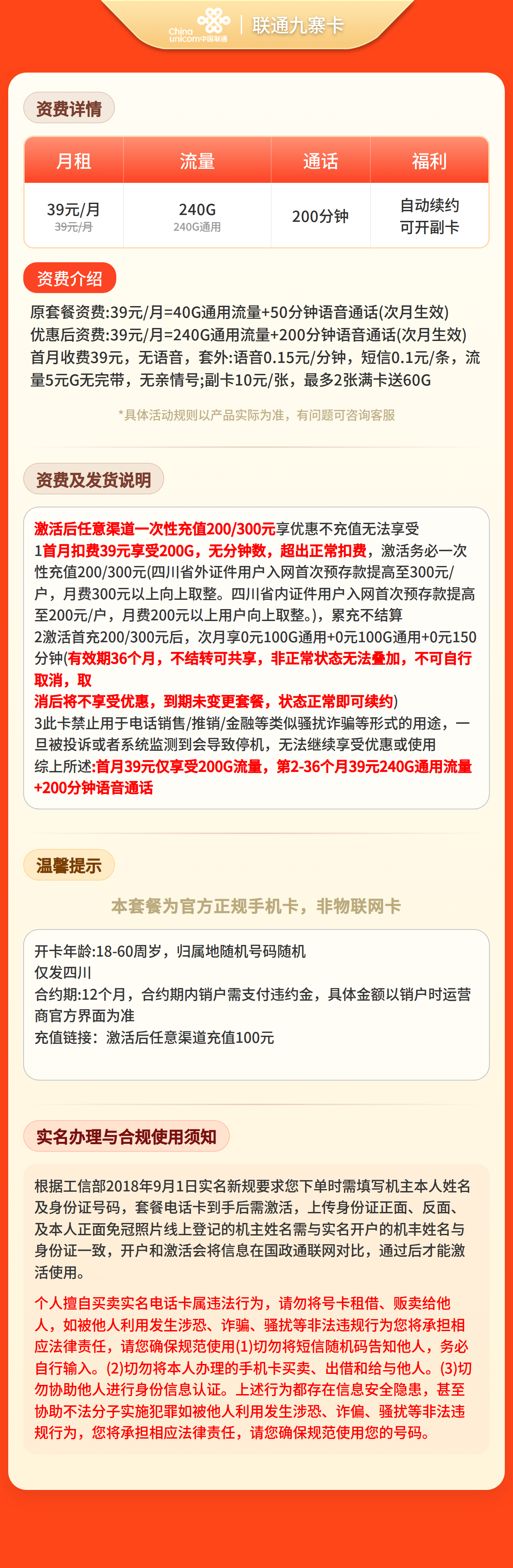 联通九寨卡39元240G+200分钟【仅发四川】 详情图 1