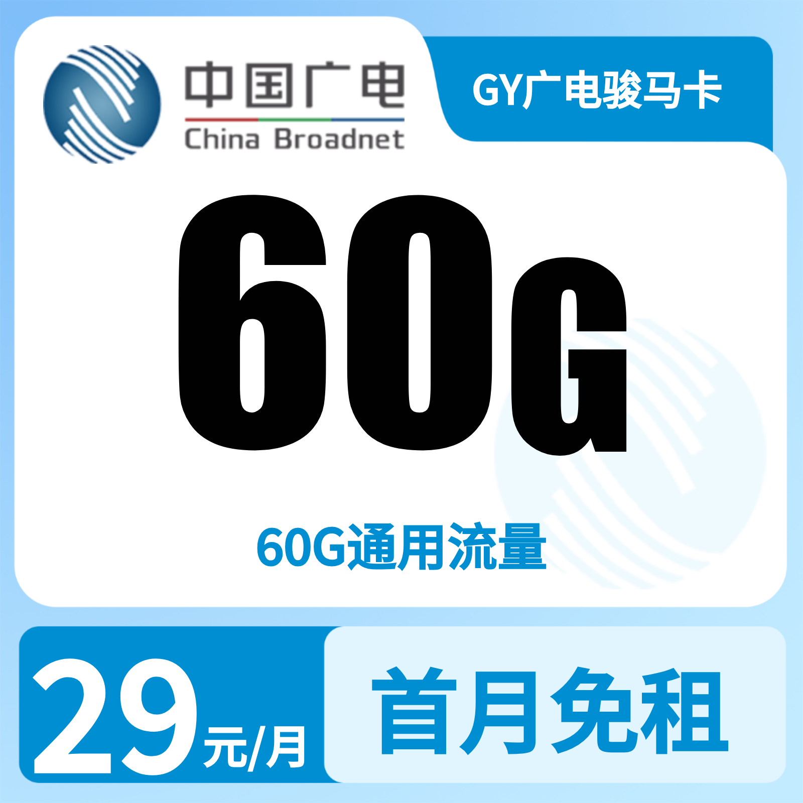 GY广电骏马卡29元60G+0.15元/分钟【发全国】