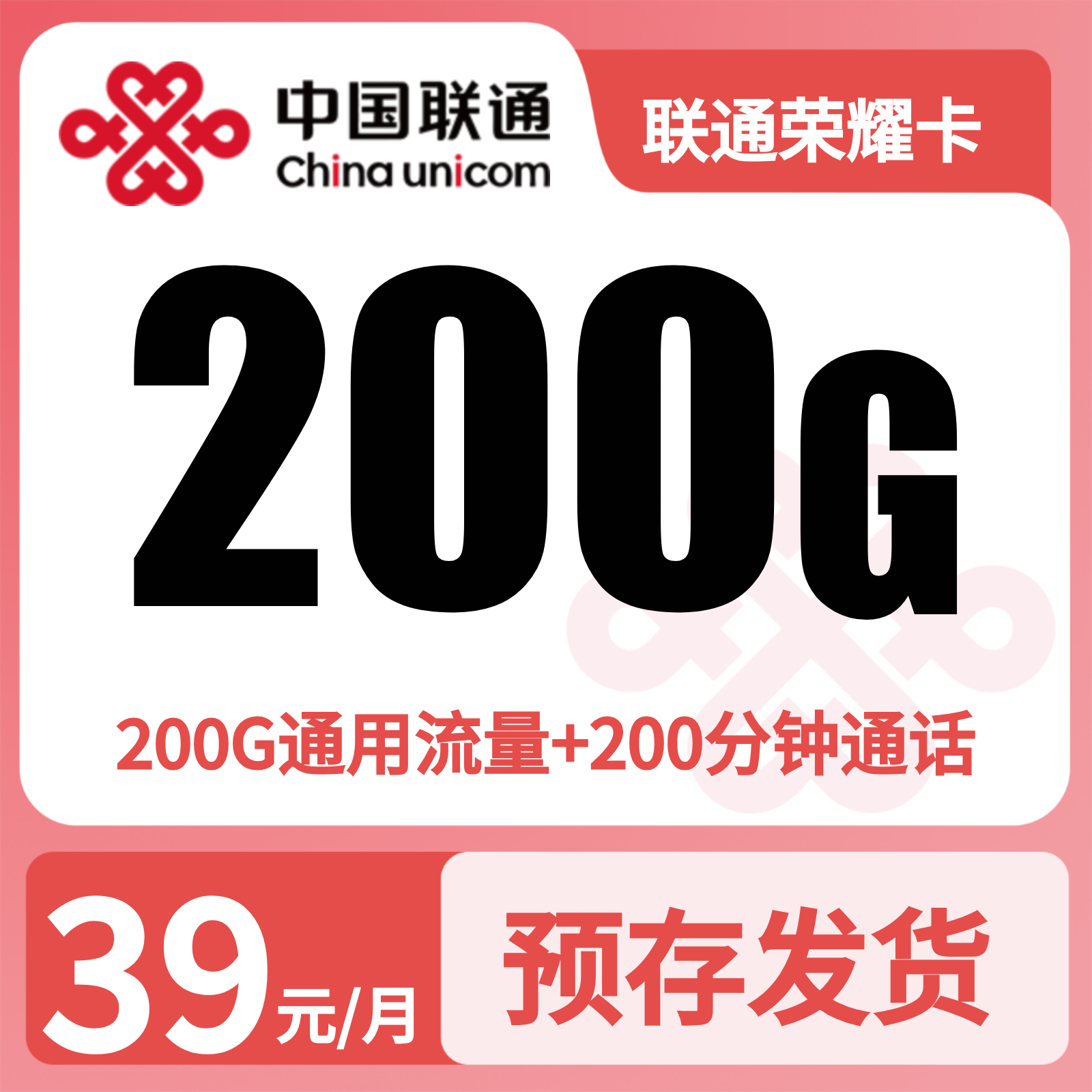 联通荣耀卡39元200G+200分钟【发全国】