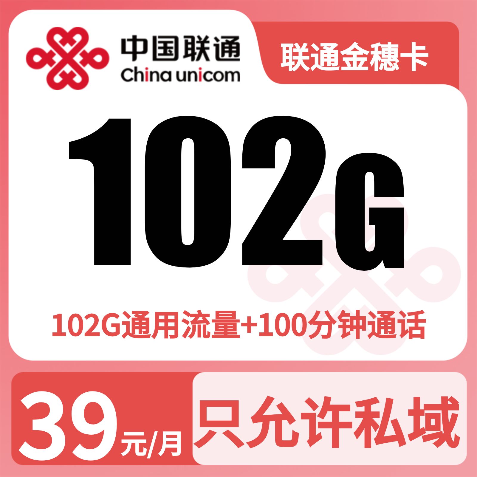 联通金穗卡 | 39元月享102G流量+100分钟通话