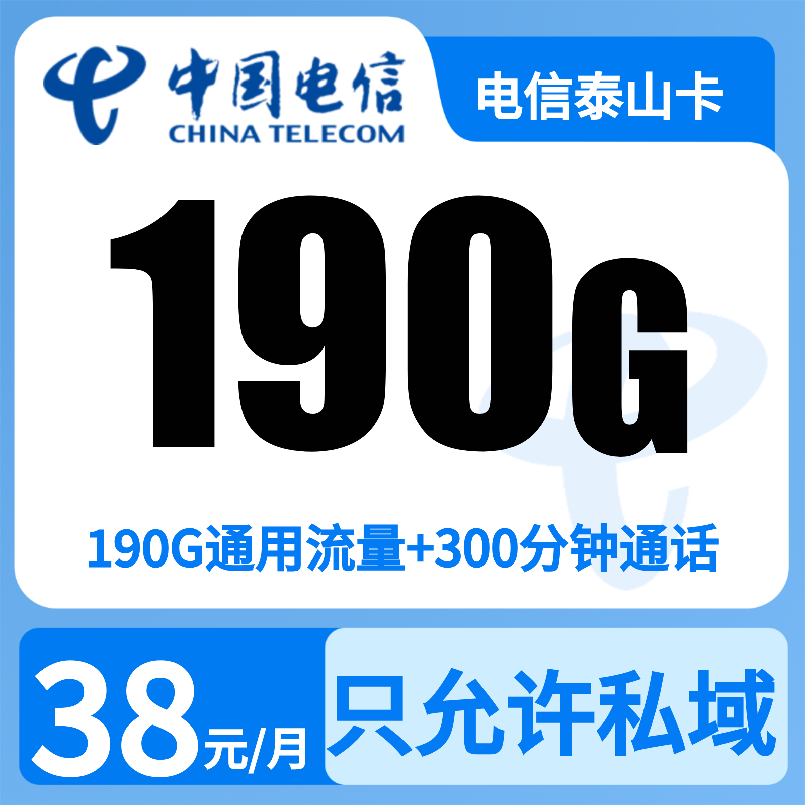 电信泰山卡38元190G+300分钟【只发山东】
