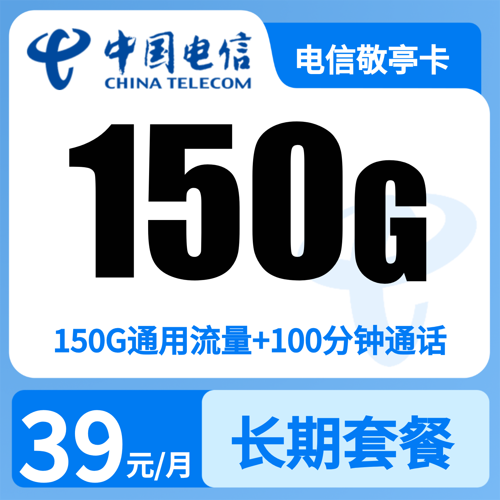 电信敬亭卡39元150G+100分钟【只发安徽七地市】