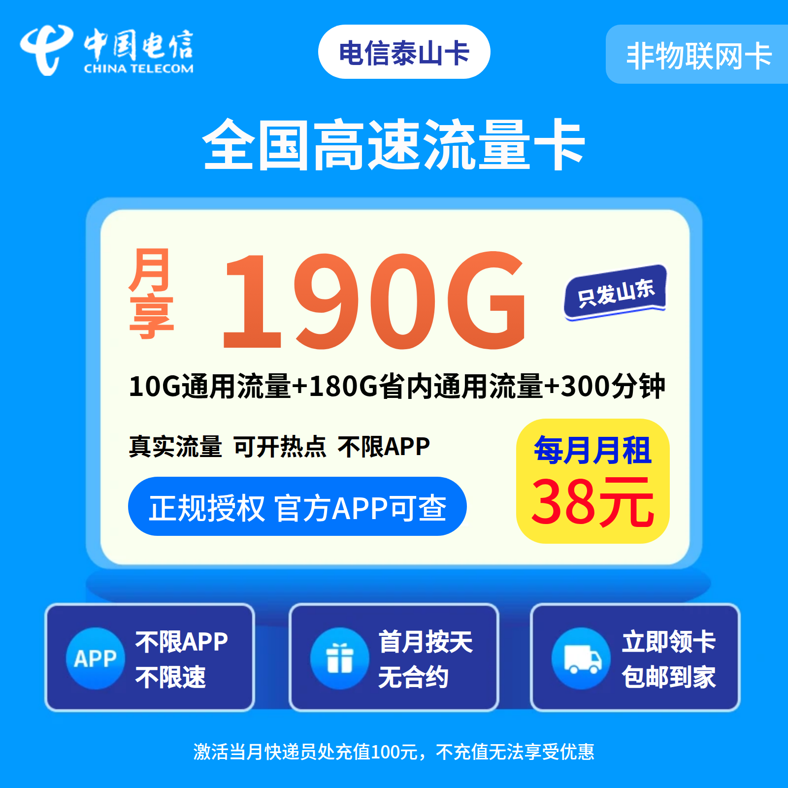 电信泰山卡38元190G+300分钟【只发山东】渠道套餐图
