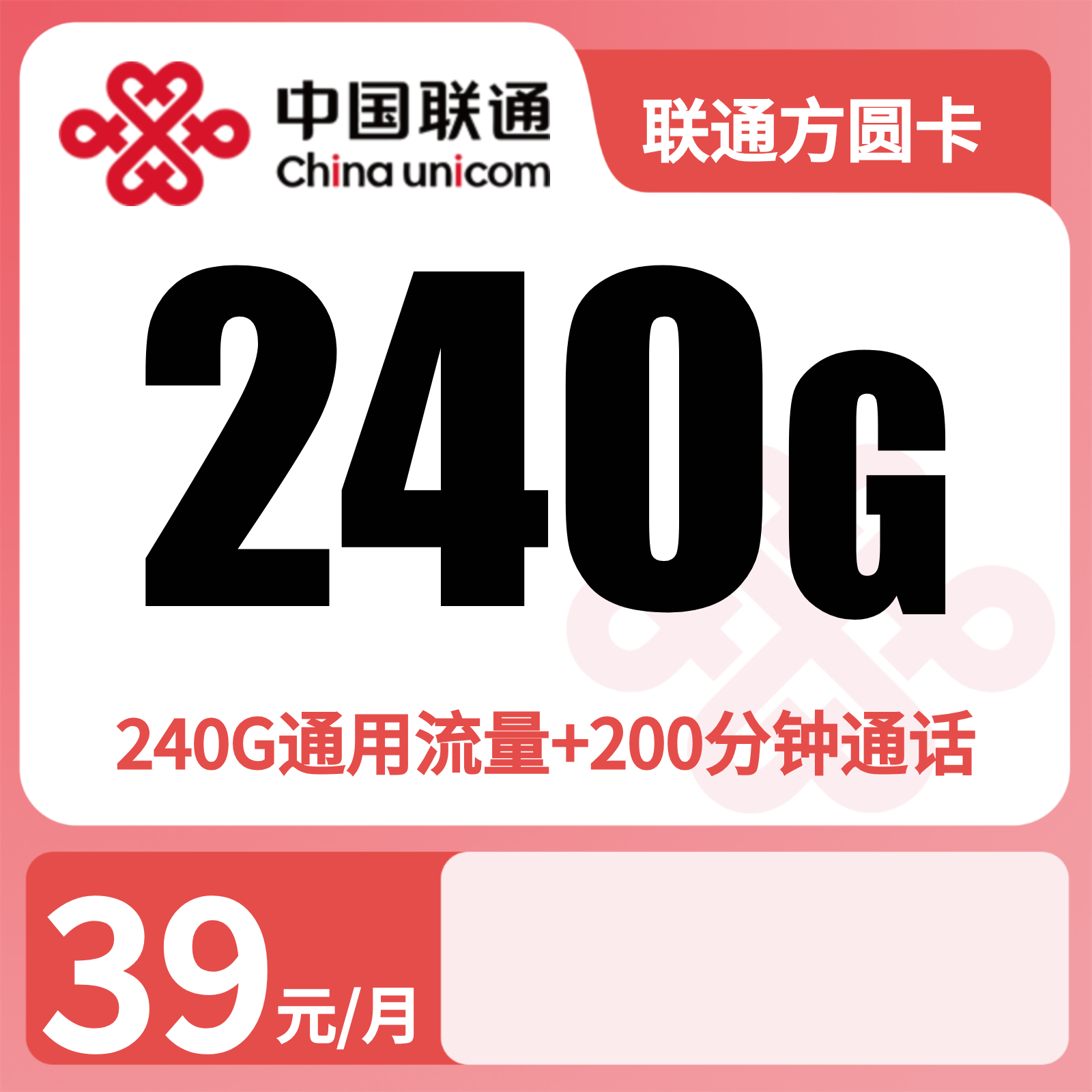 联通方圆卡39元240G+200分钟【发全国】先激活充值后发货