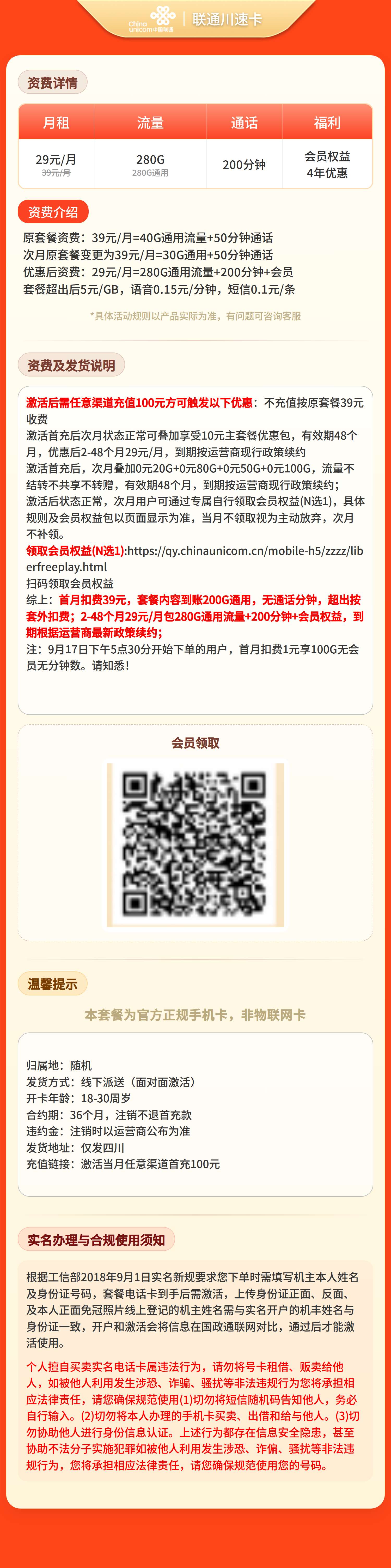 联通川速卡29元280G+200分钟+会员【只发四川】 详情图 1