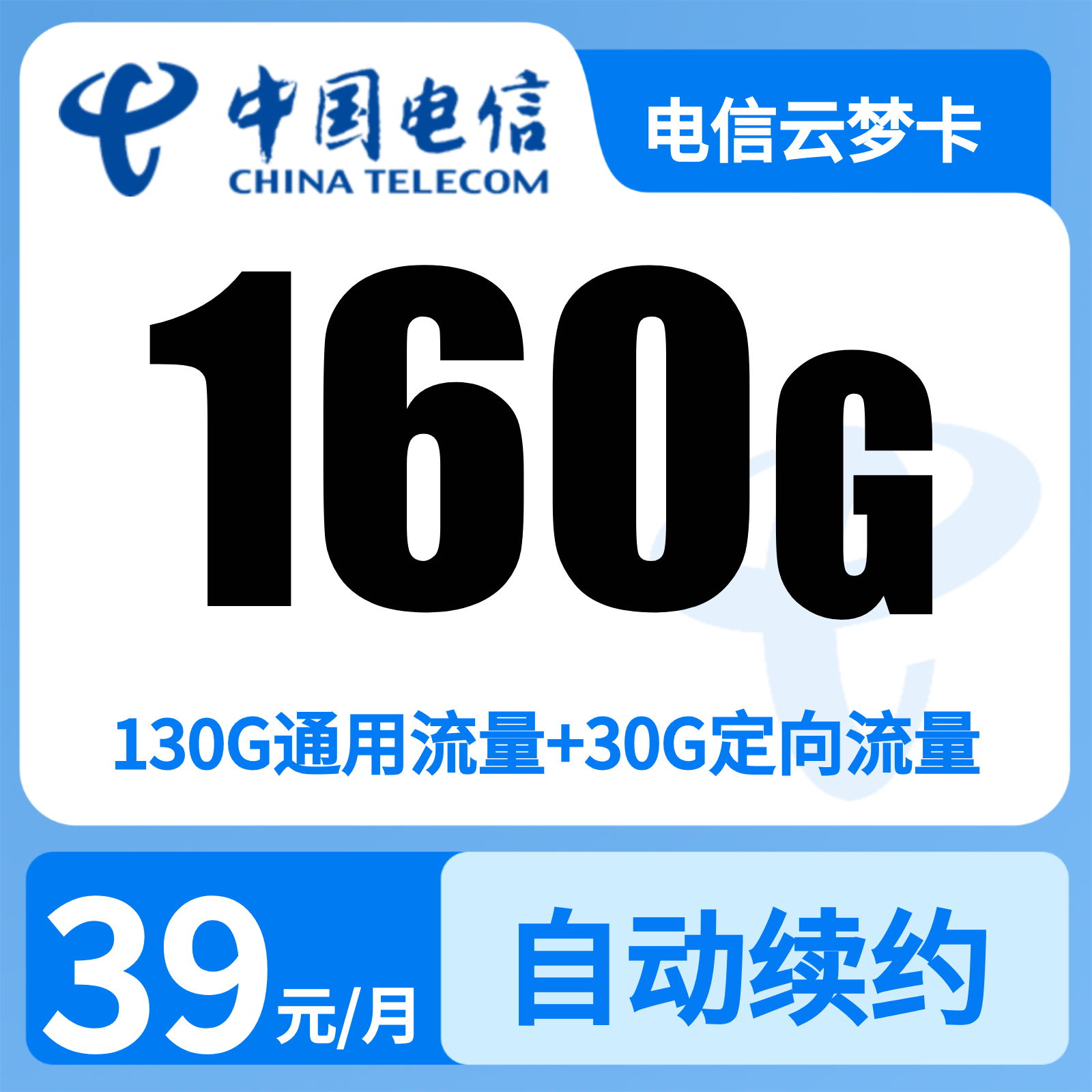 电信云梦卡39元160G+200分钟【只发湖北7市】