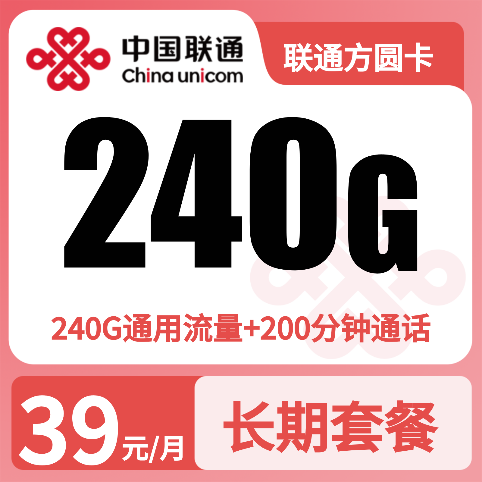 联通方圆卡39元240G+200分钟【发全国】先激活充值后发货