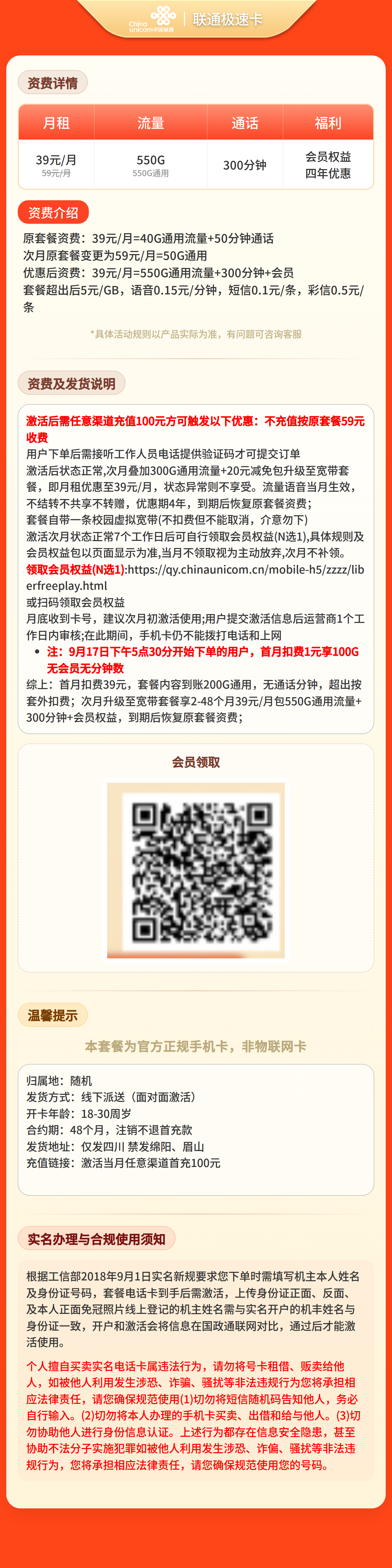 联通极速卡39元550G+300分钟+会员【只发四川】 详情图 1