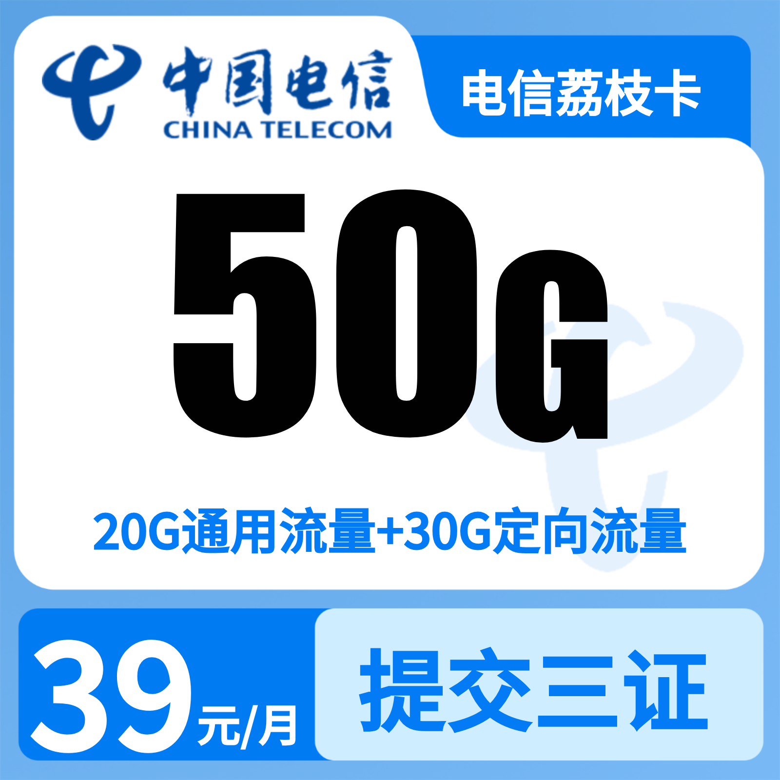 电信荔枝卡39元50G+100分钟【只发广东】三照下单