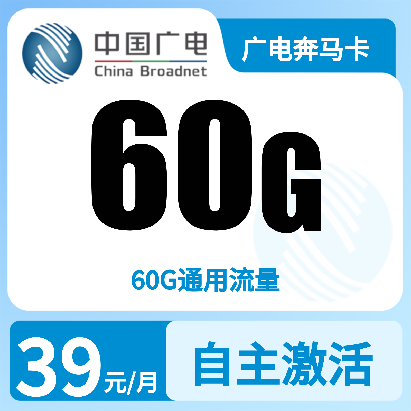 广电奔马卡39元60G+0.15元/分钟【发全国】