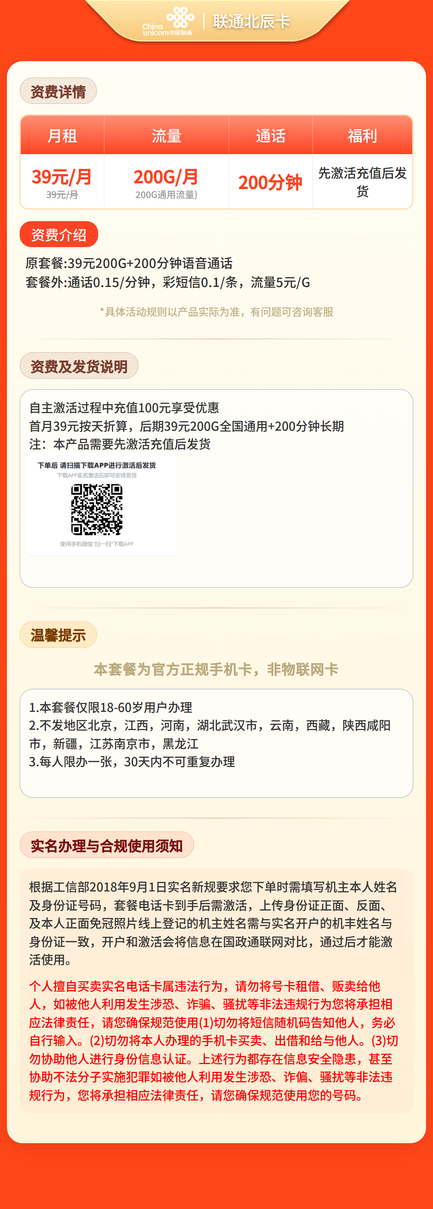 联通北辰卡39元200G+200分钟【发全国】先激活充值后发货 套餐资料介绍 1