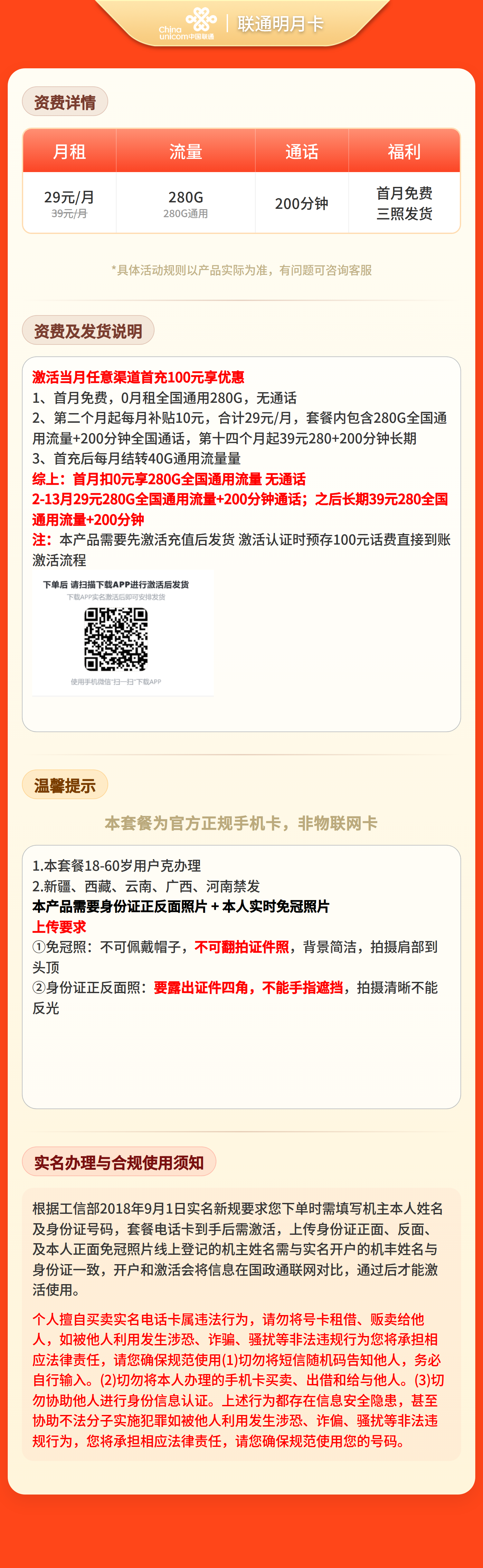 联通明月卡29元280G+200分钟【发全国】先激活充值后发货 套餐资料介绍 1