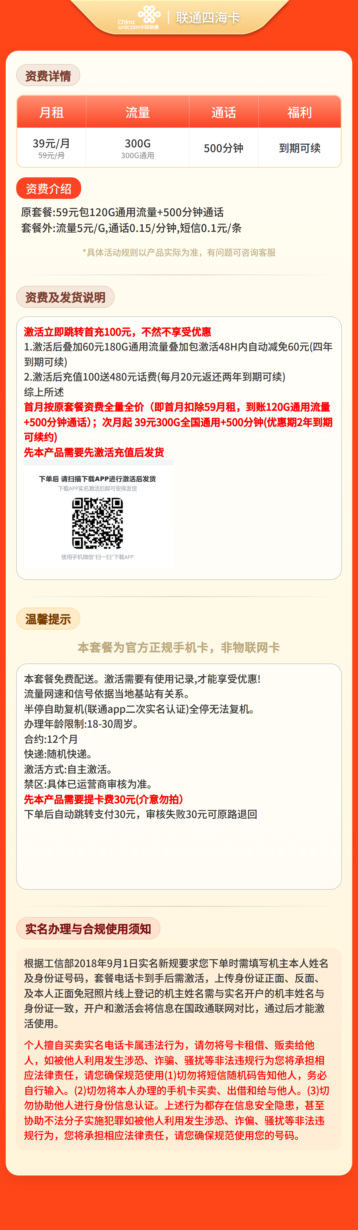 联通四海卡39元300G+500分钟【发全国】先激活充值后发货 详情图 1