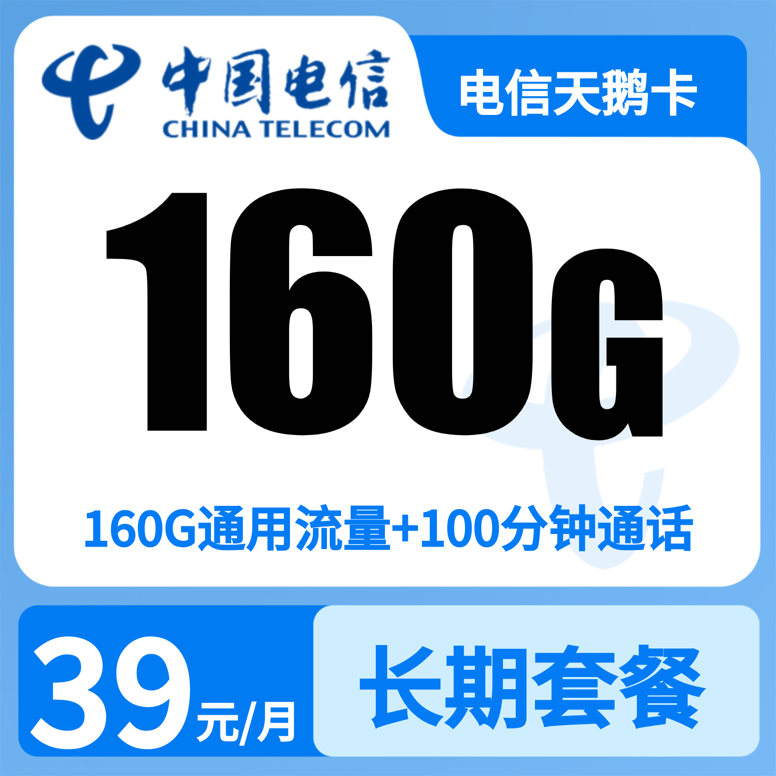 电信天鹅卡39元160G+100分钟【只发安徽】