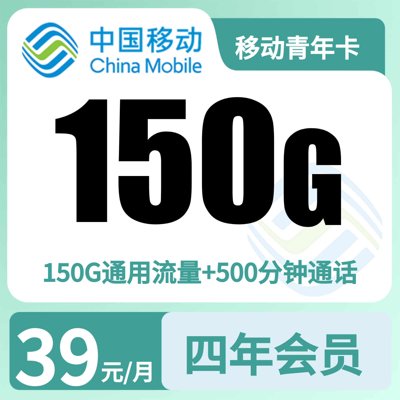 移动青年卡39元150G+500分钟+会员【只发浙江杭州】