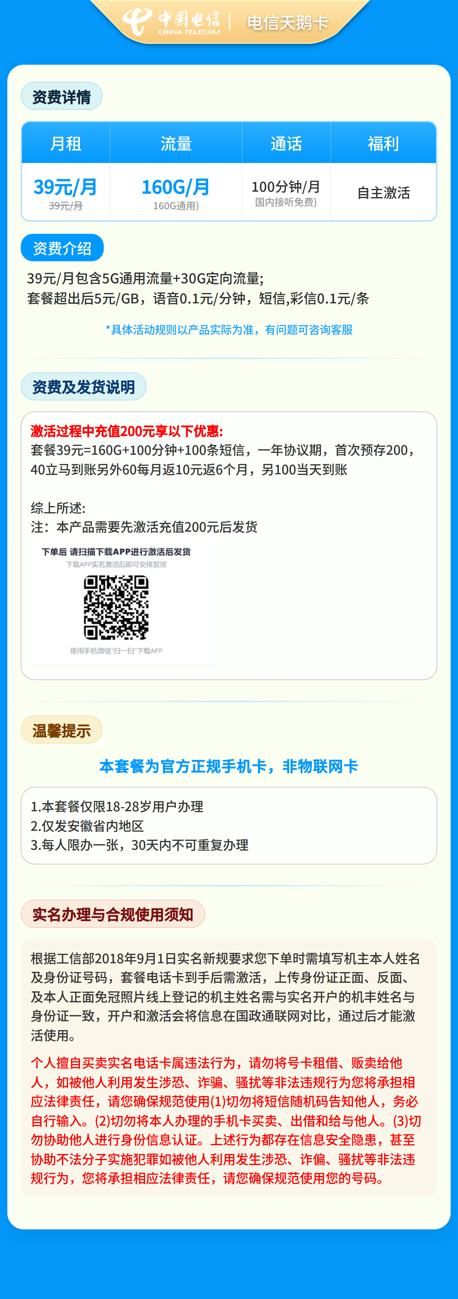 电信天鹅卡39元160G+100分钟【只发安徽】 套餐资料介绍 1