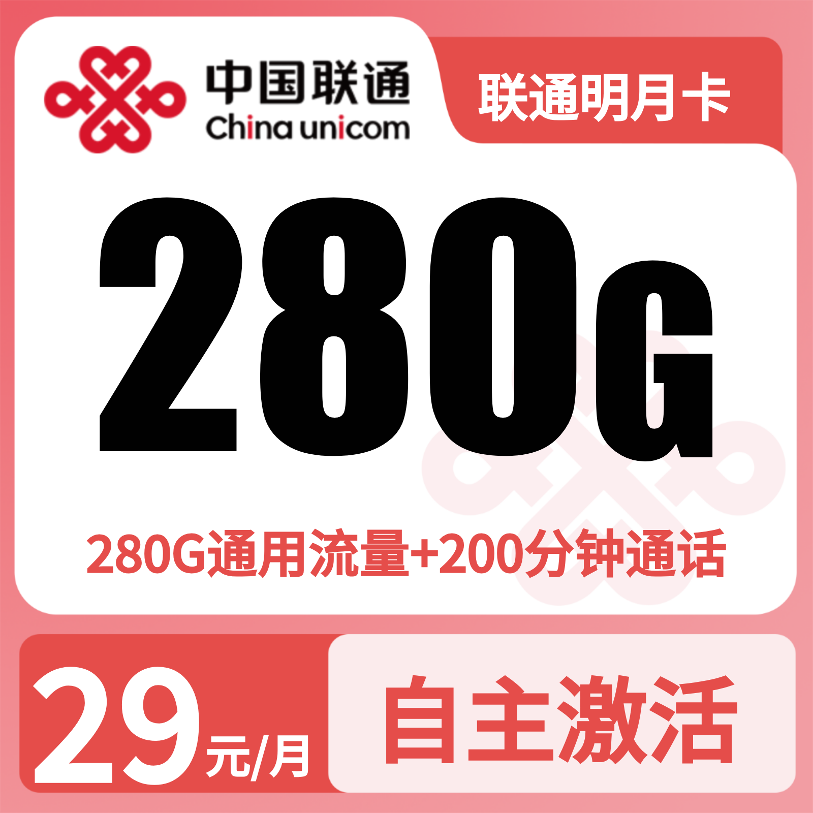 联通明月卡29元280G+200分钟【发全国】先激活充值后发货