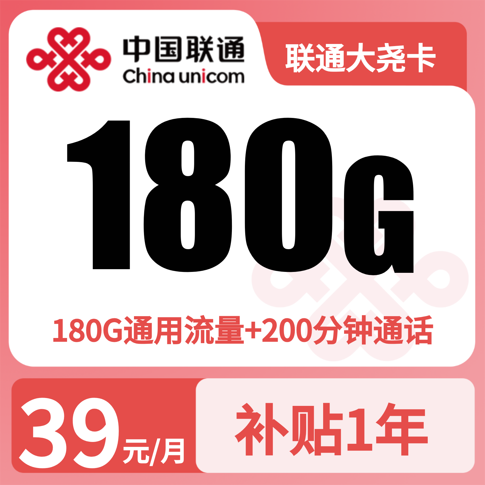联通大尧卡39元180G+200分钟【发全国】先激活充值后发货