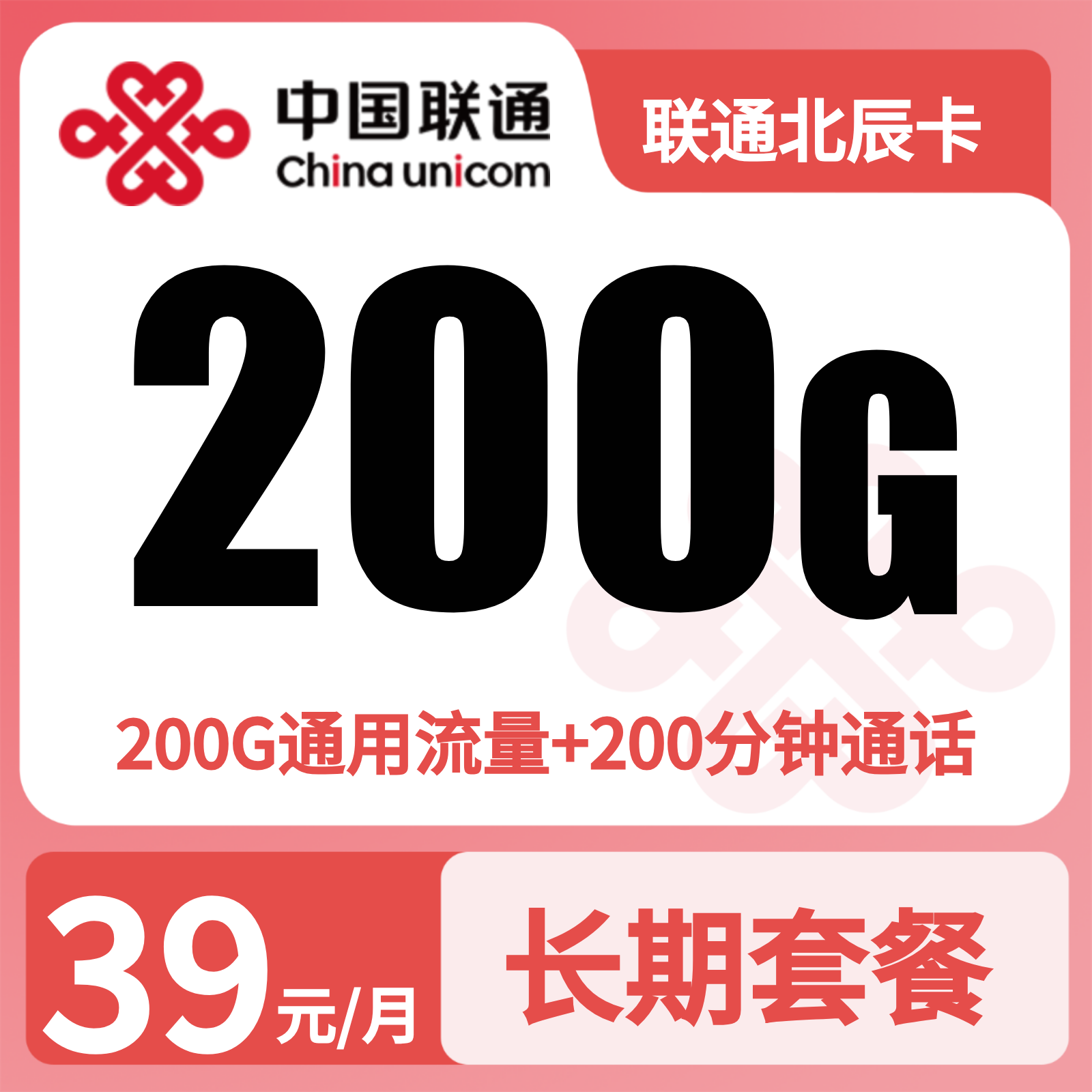 联通北辰卡39元200G+200分钟【发全国】先激活充值后发货