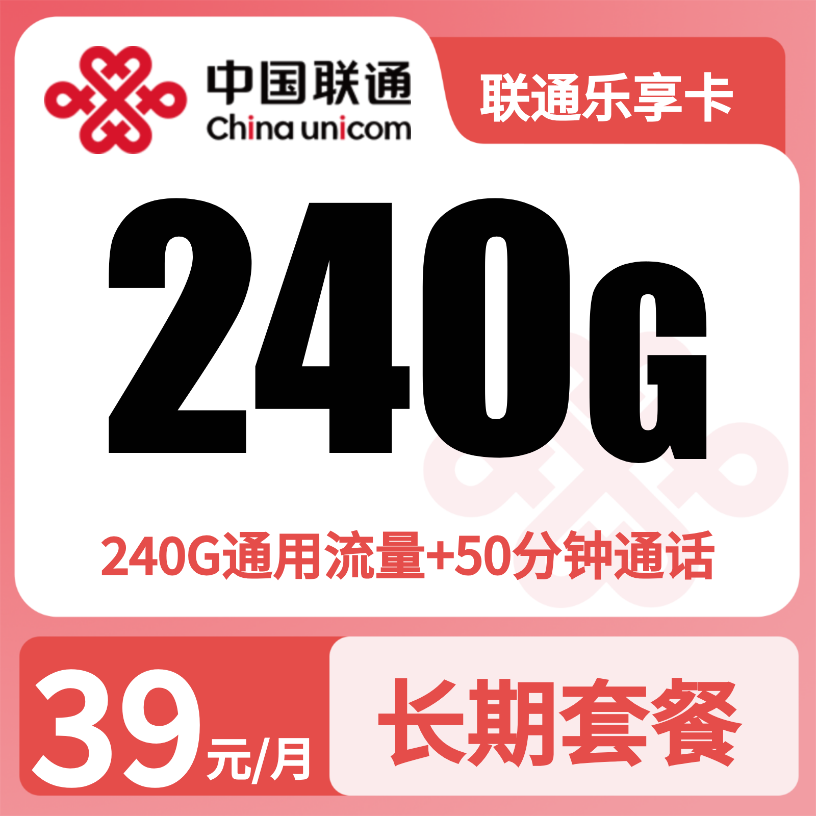 联通乐享卡39元240G+50分钟【发全国】四照发货