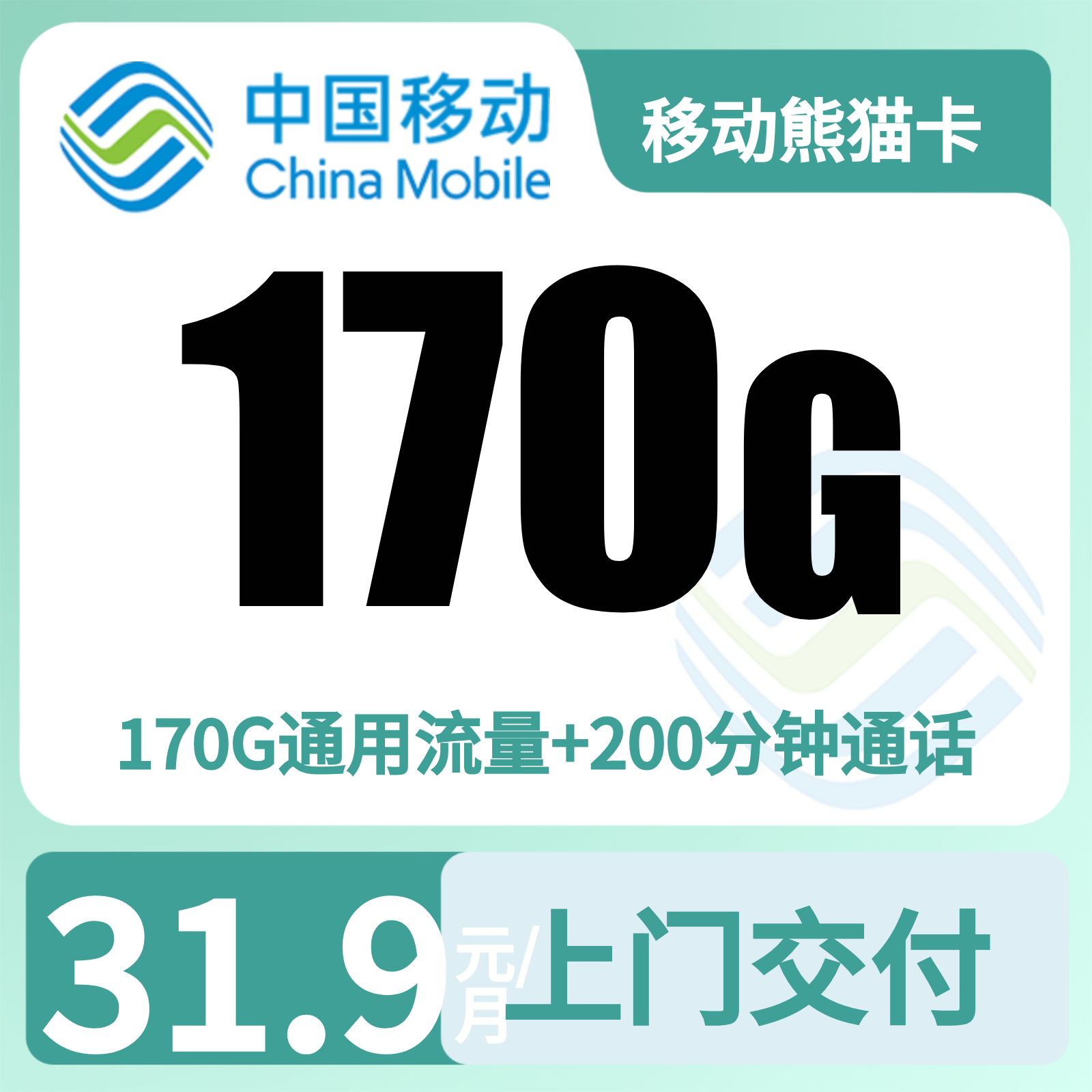 移动熊猫卡31.9元170G+100分钟【仅发四川成都】