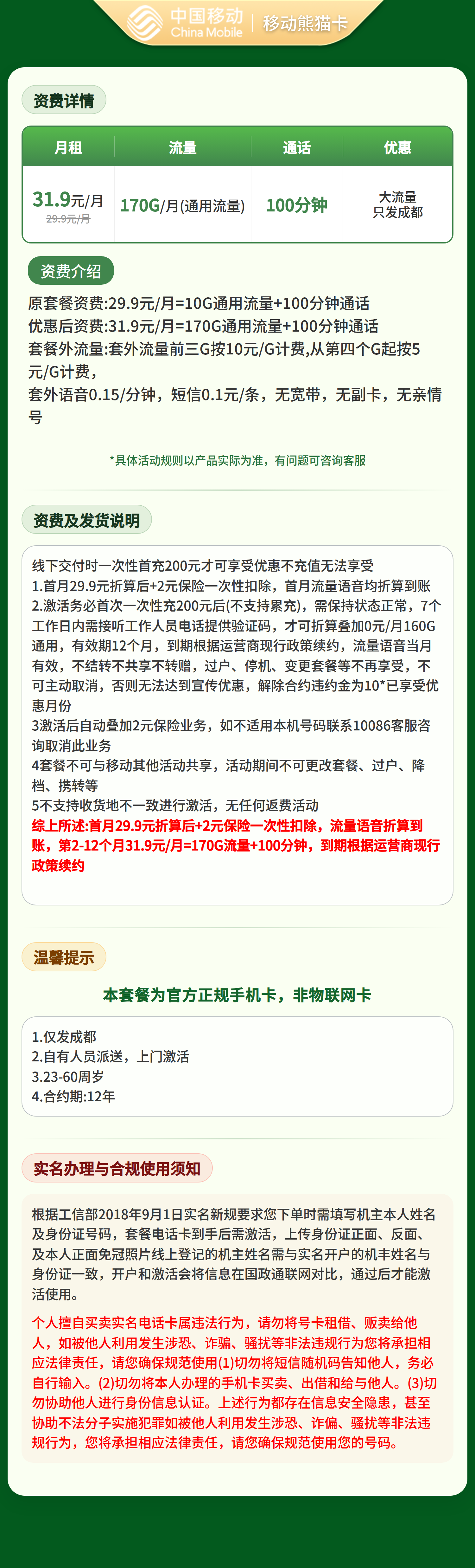 移动熊猫卡31.9元170G+100分钟【仅发四川成都】 套餐详情图 1