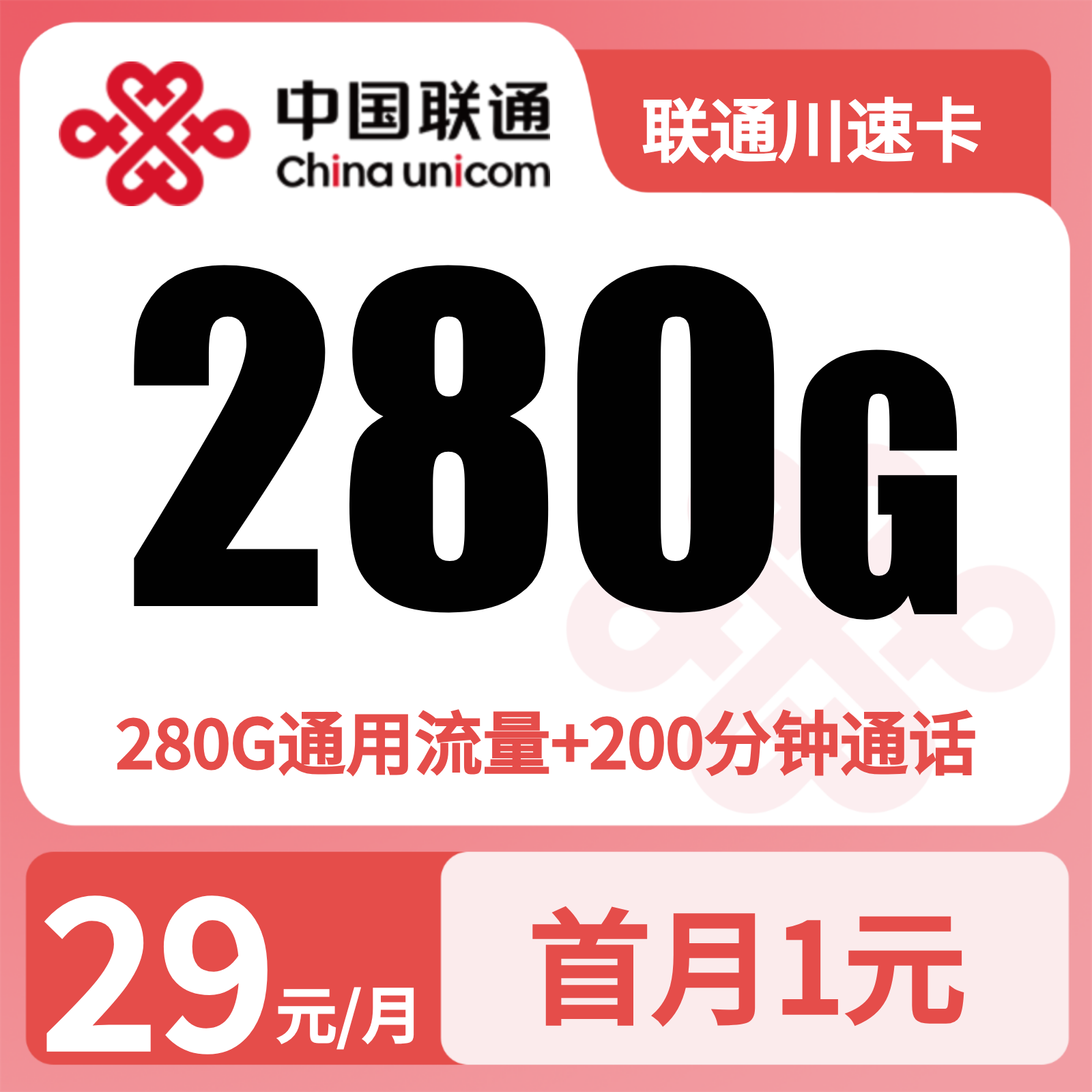 联通川速卡29元280G+200分钟+会员【只发成都】