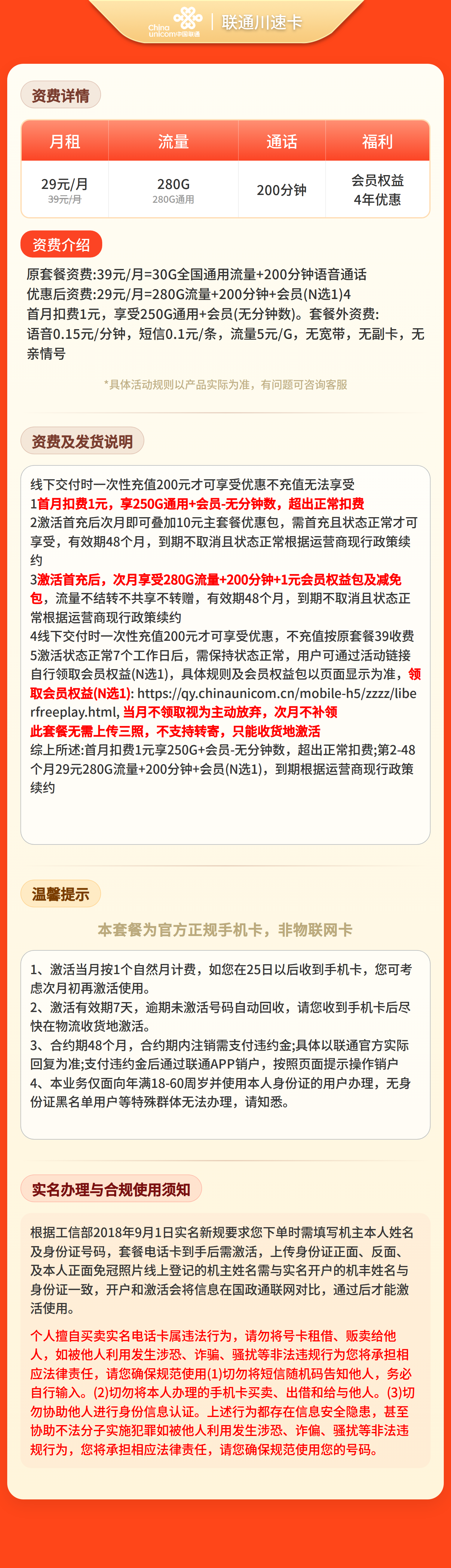 联通川速卡29元280G+200分钟+会员【只发成都】 套餐详情图 1