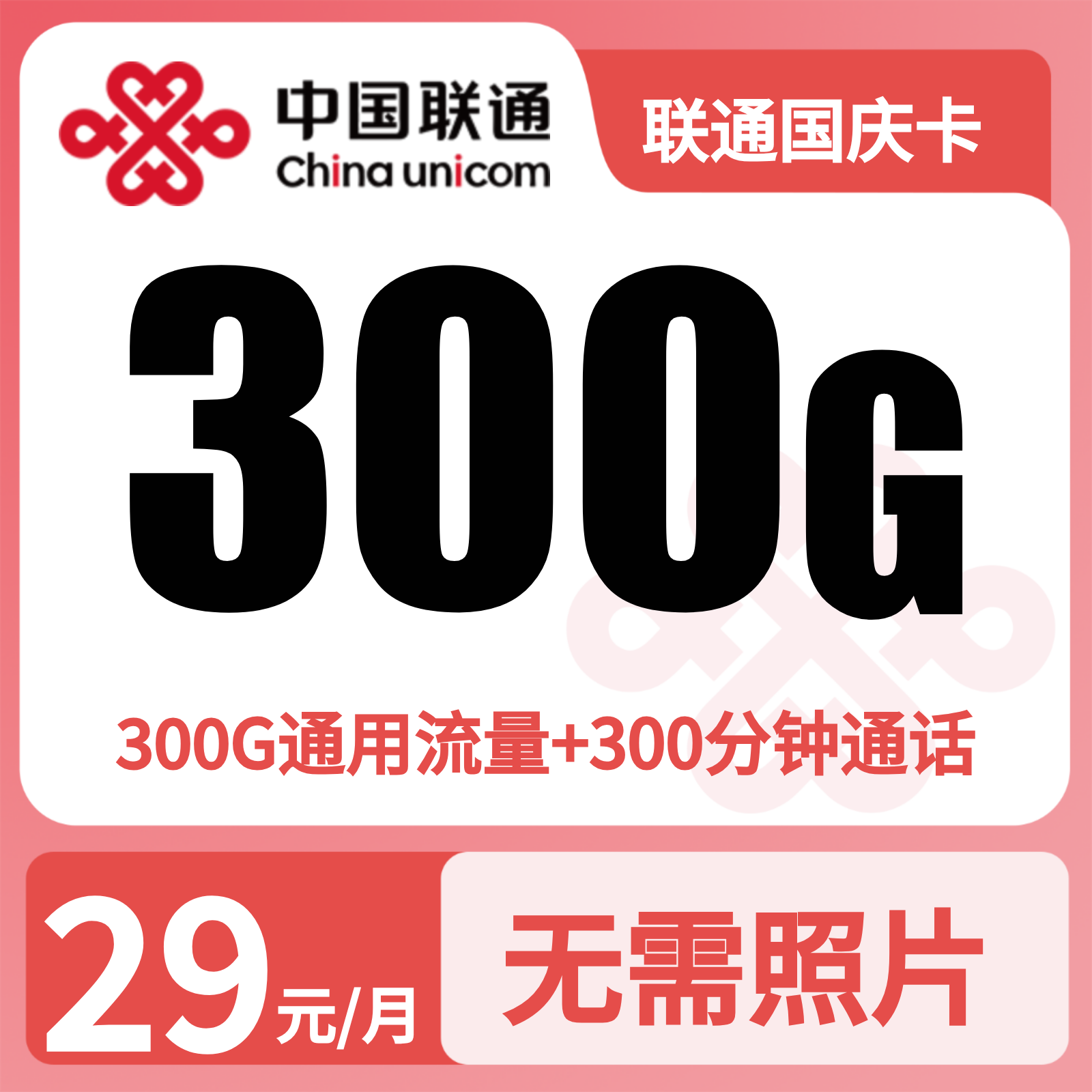 联通国庆卡39元300G+300分钟【发全国】先激活充值后发货