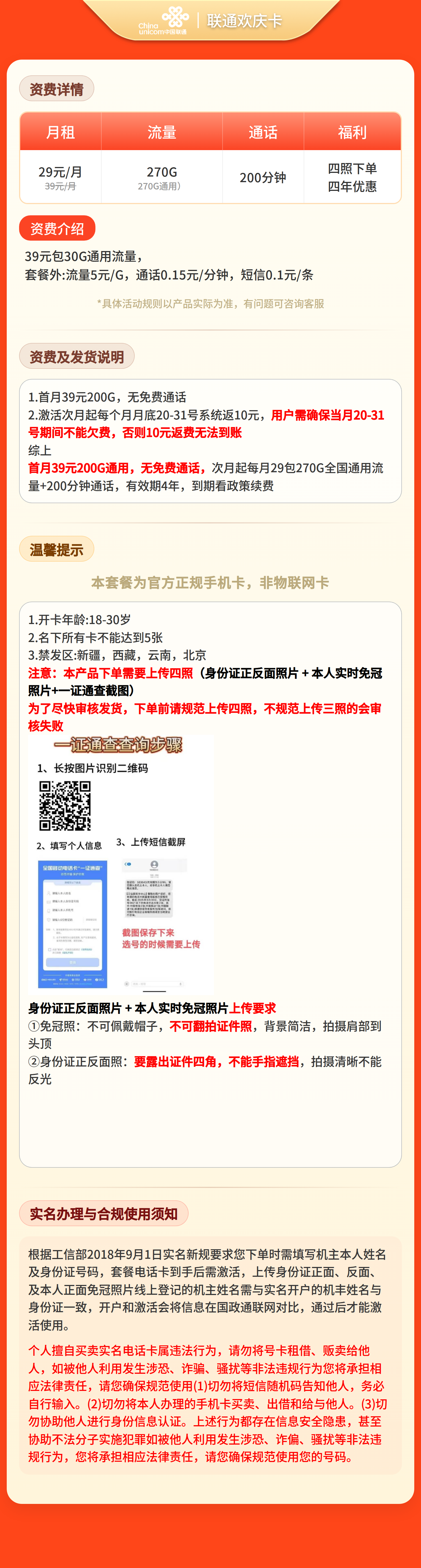 联通欢庆卡29元270G+200分钟【四照发全国】 详情图 1