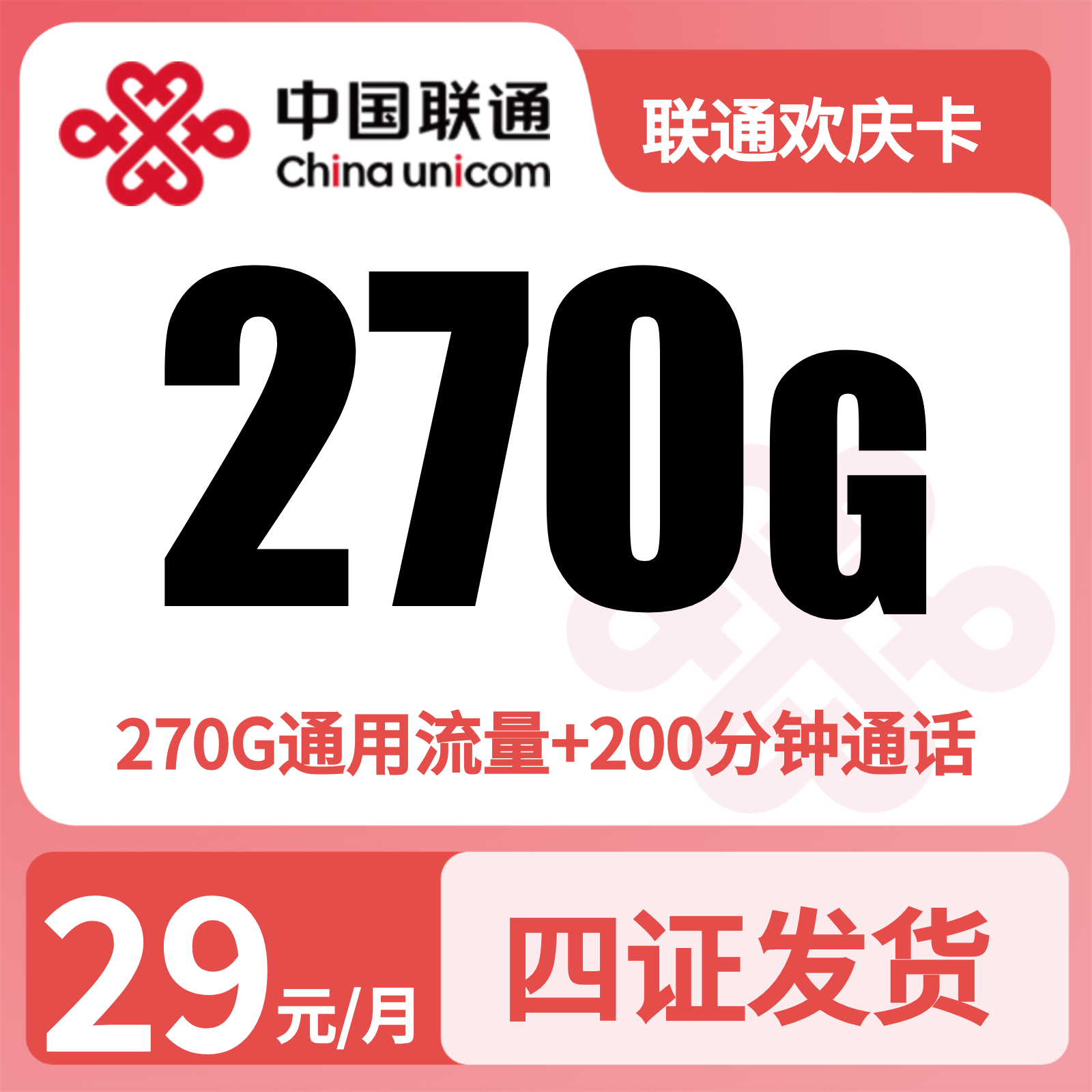 联通欢庆卡29元270G+200分钟【四照发全国】
