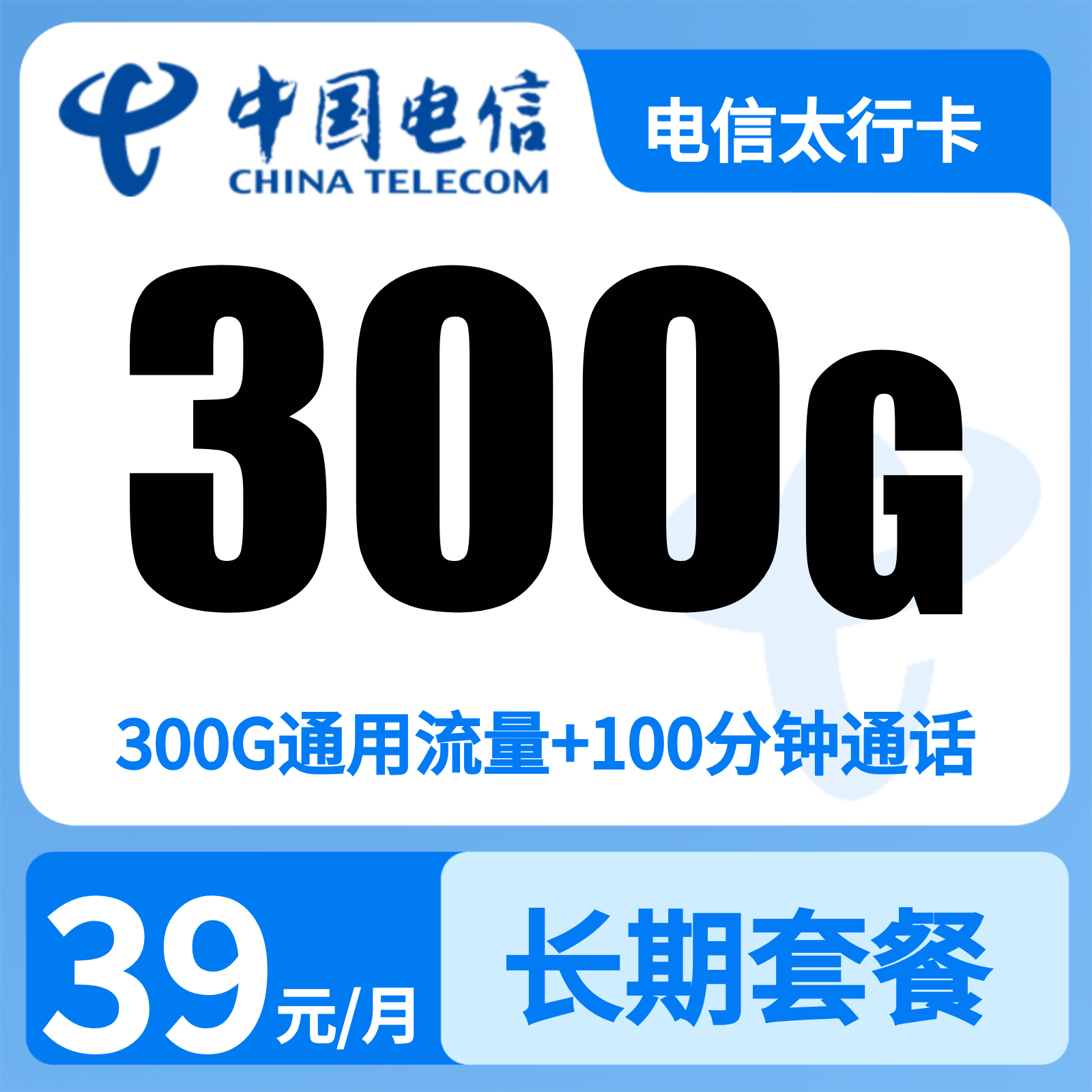 电信太行卡39元300G+100分钟【发全国】先激活充值后发货